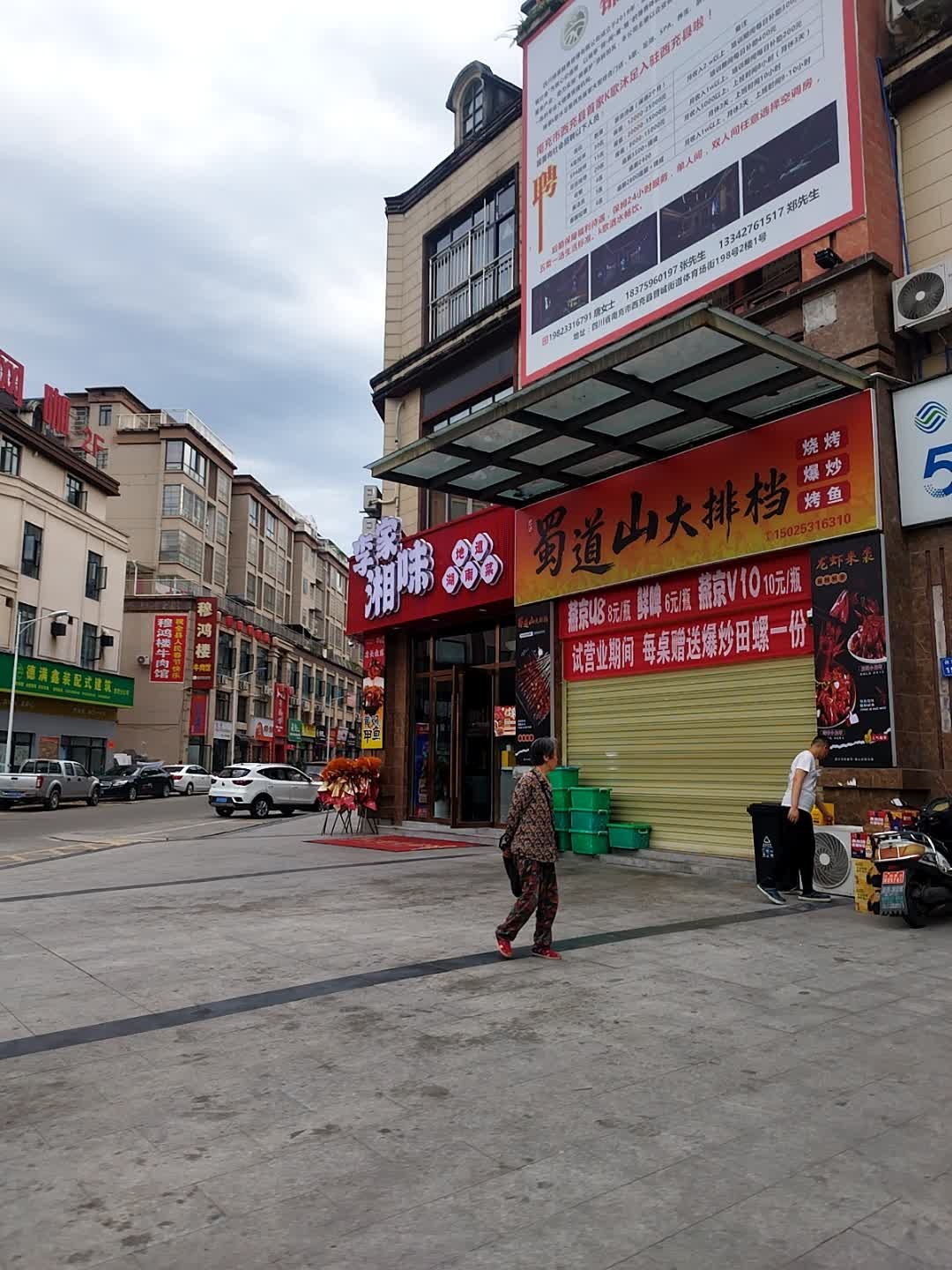 李家湘味
