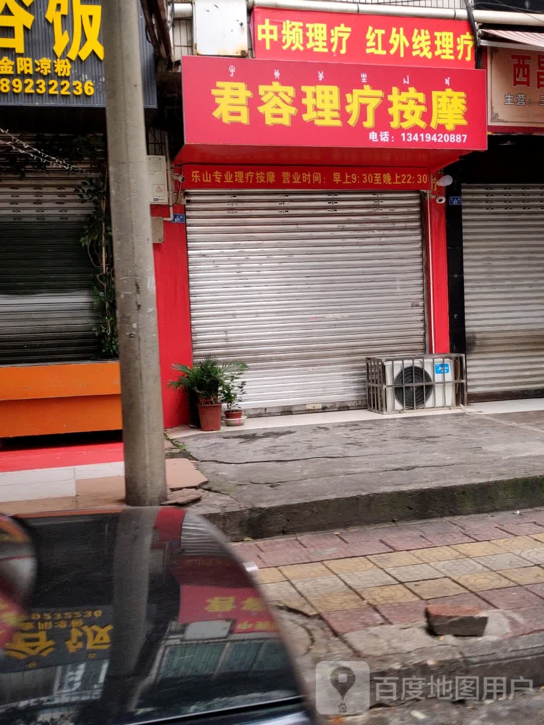 君容丽理疗按摩