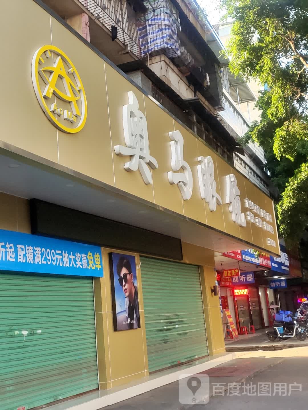 奥马眼镜(黄塘分店)