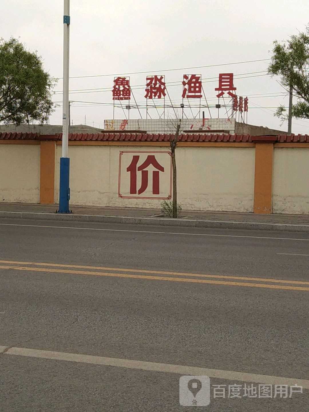 鱻淼鱼具店