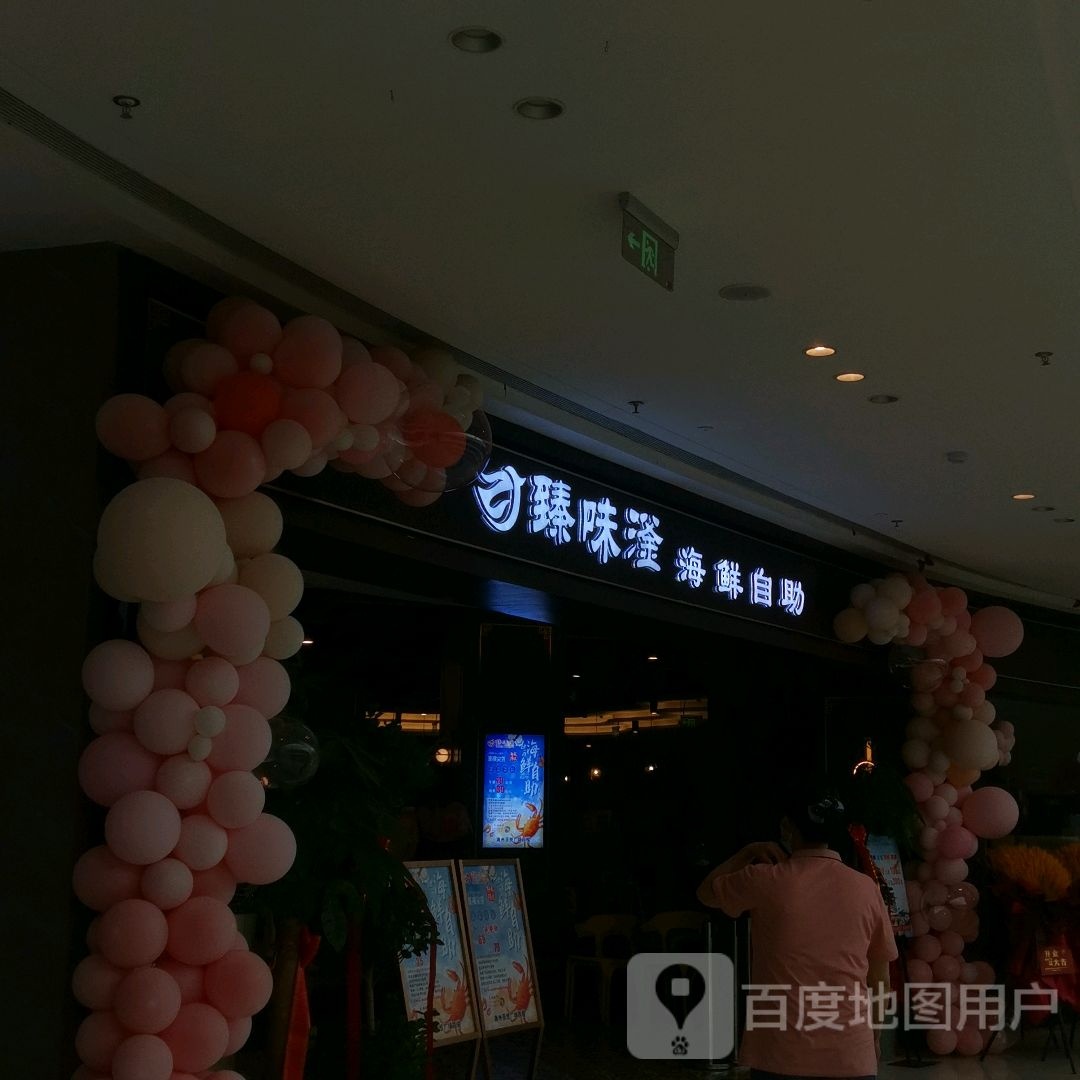 瑧味滏海鲜自助(滁州吾悦广场店)