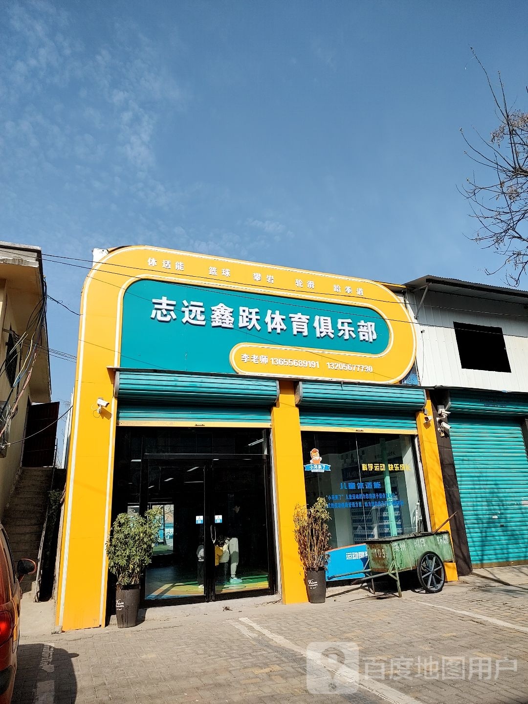 志远鑫跃体育俱乐部