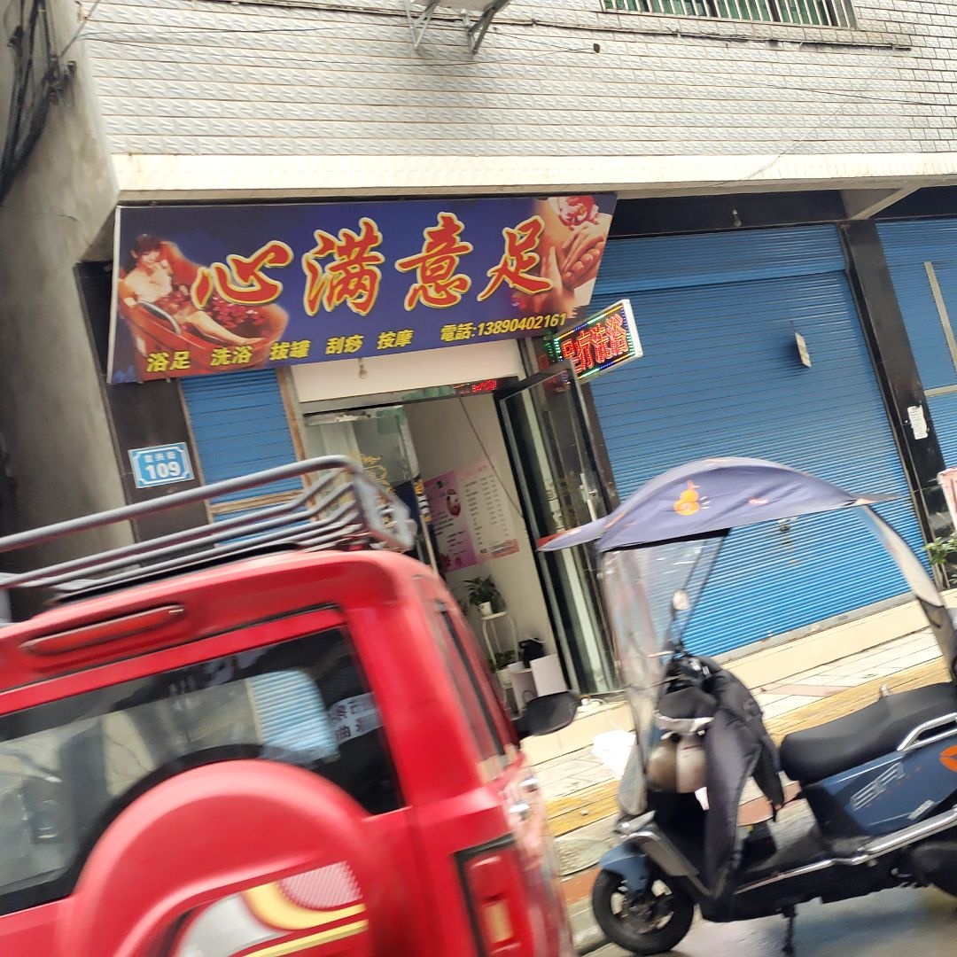 心满意足浴足洗浴