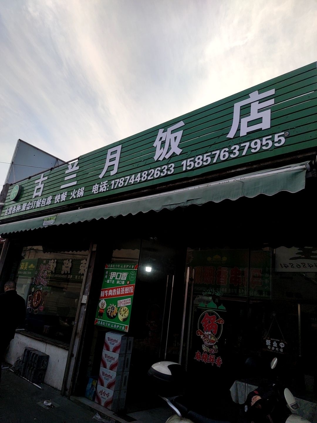 清真古兰月饭店