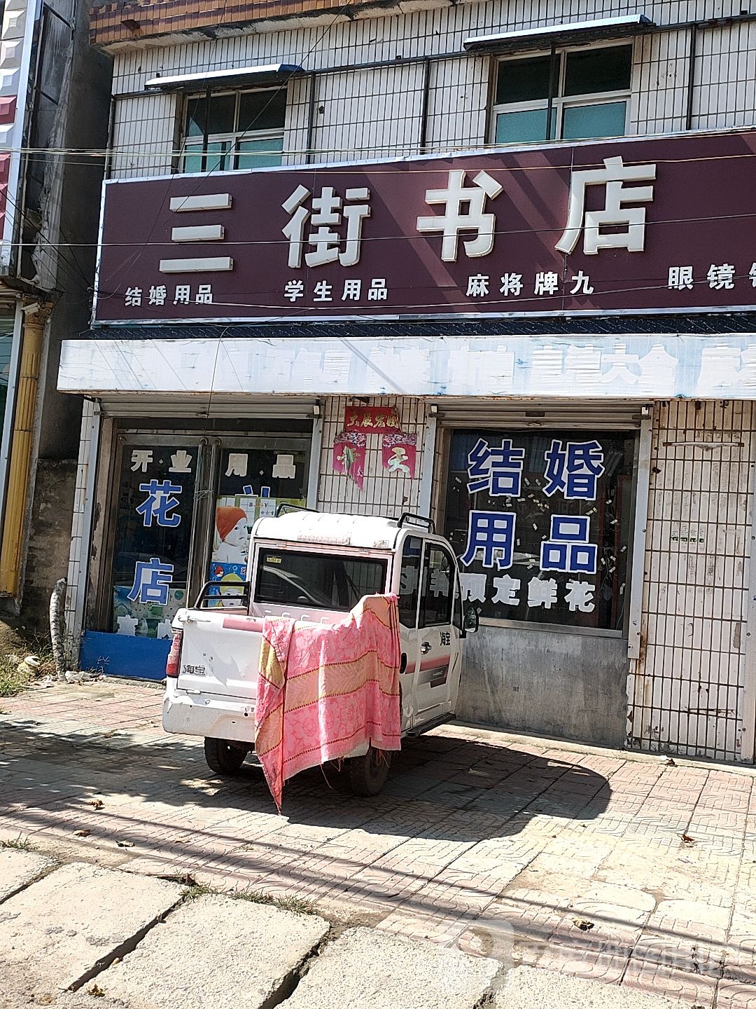 三街书店