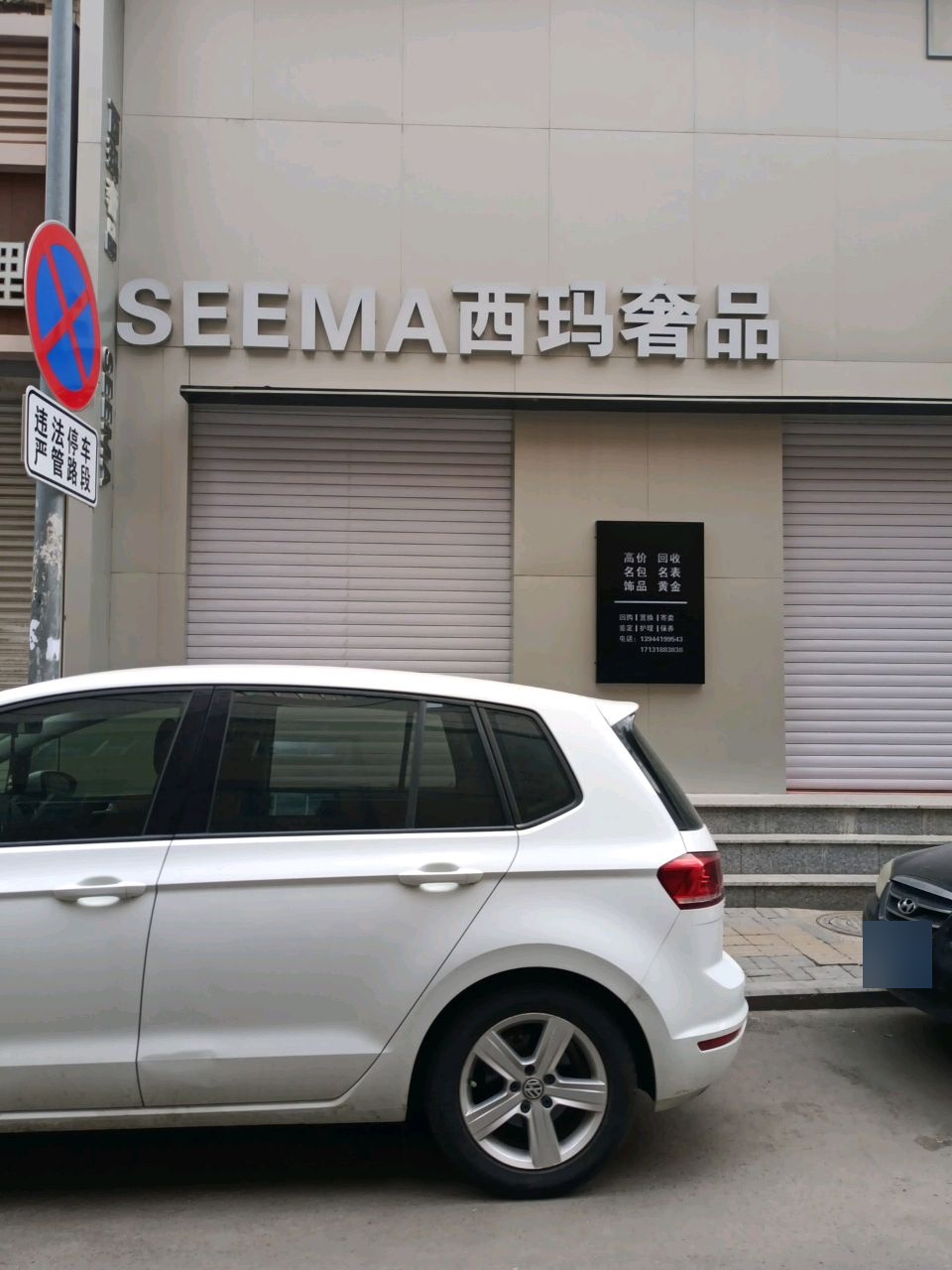 西玛奢品(长春中银大厦店)