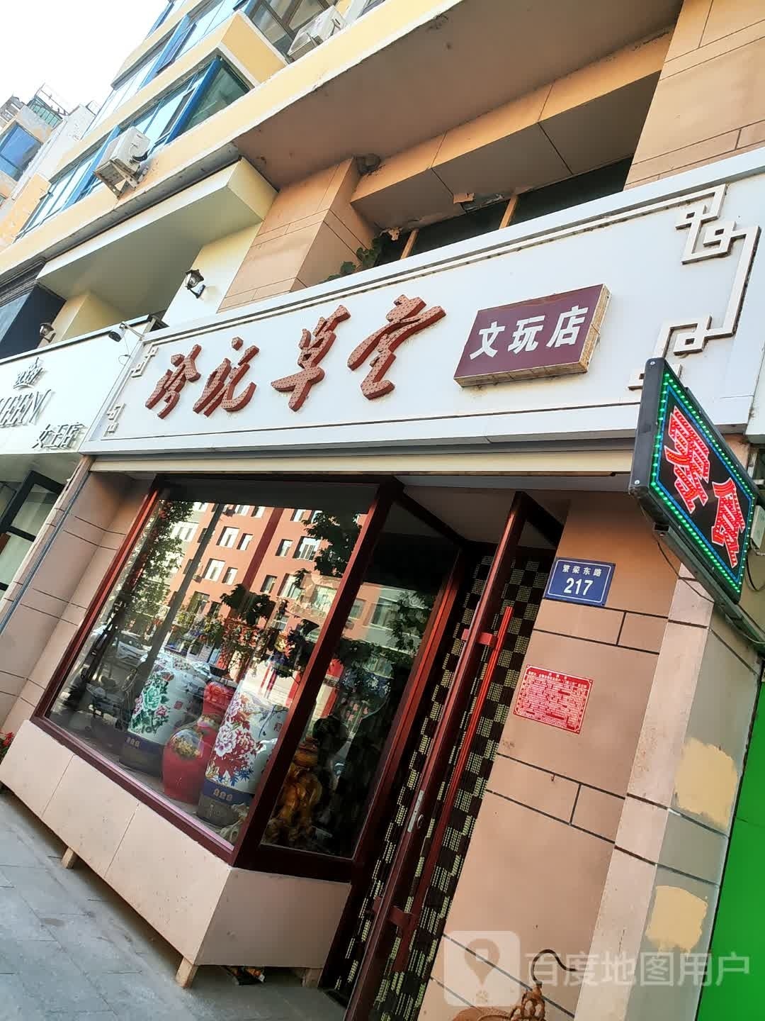 珍玩草堂(盛豪鑫龙城店)