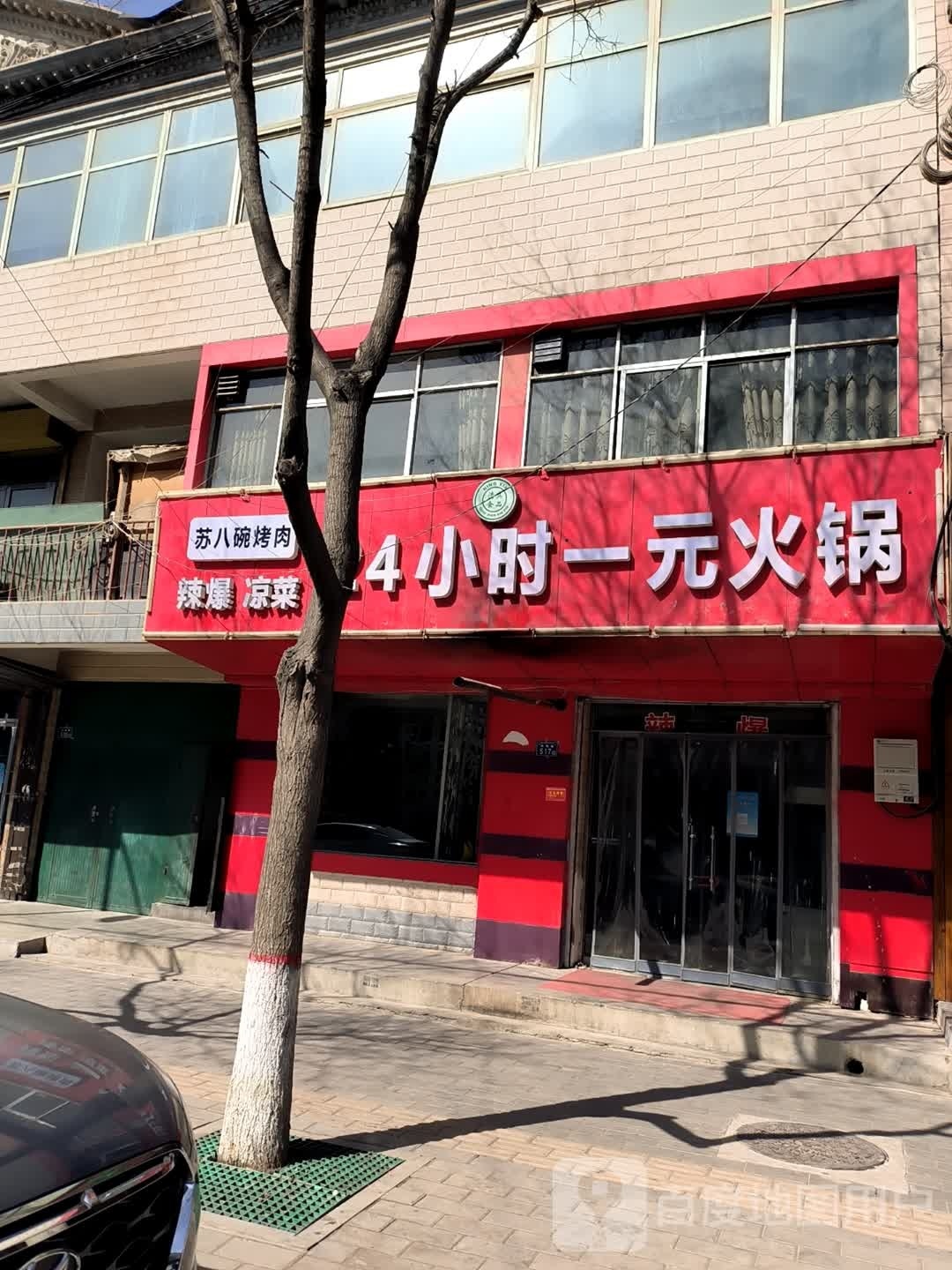 苏八碗烤肉