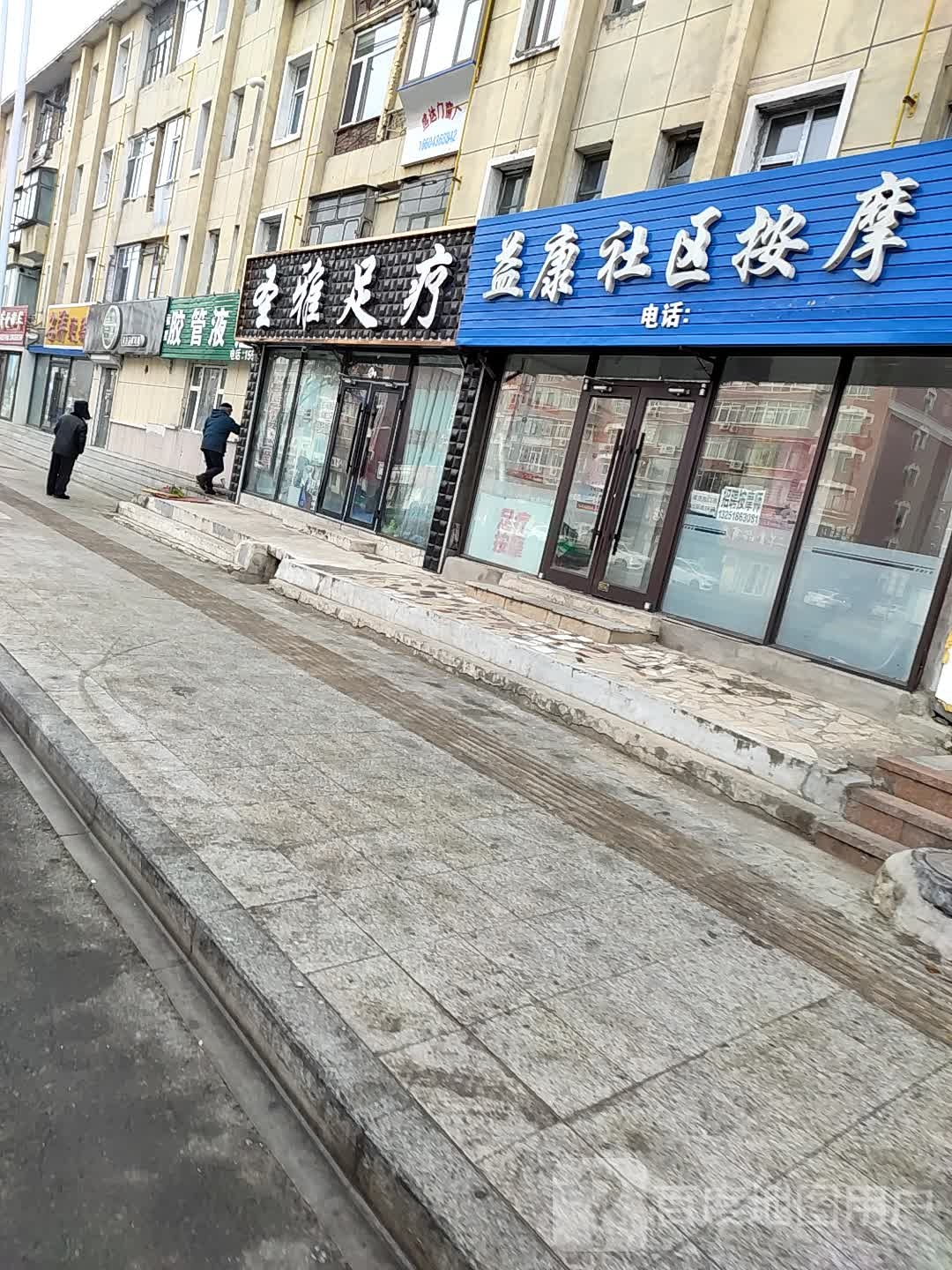 益康社区按摩店