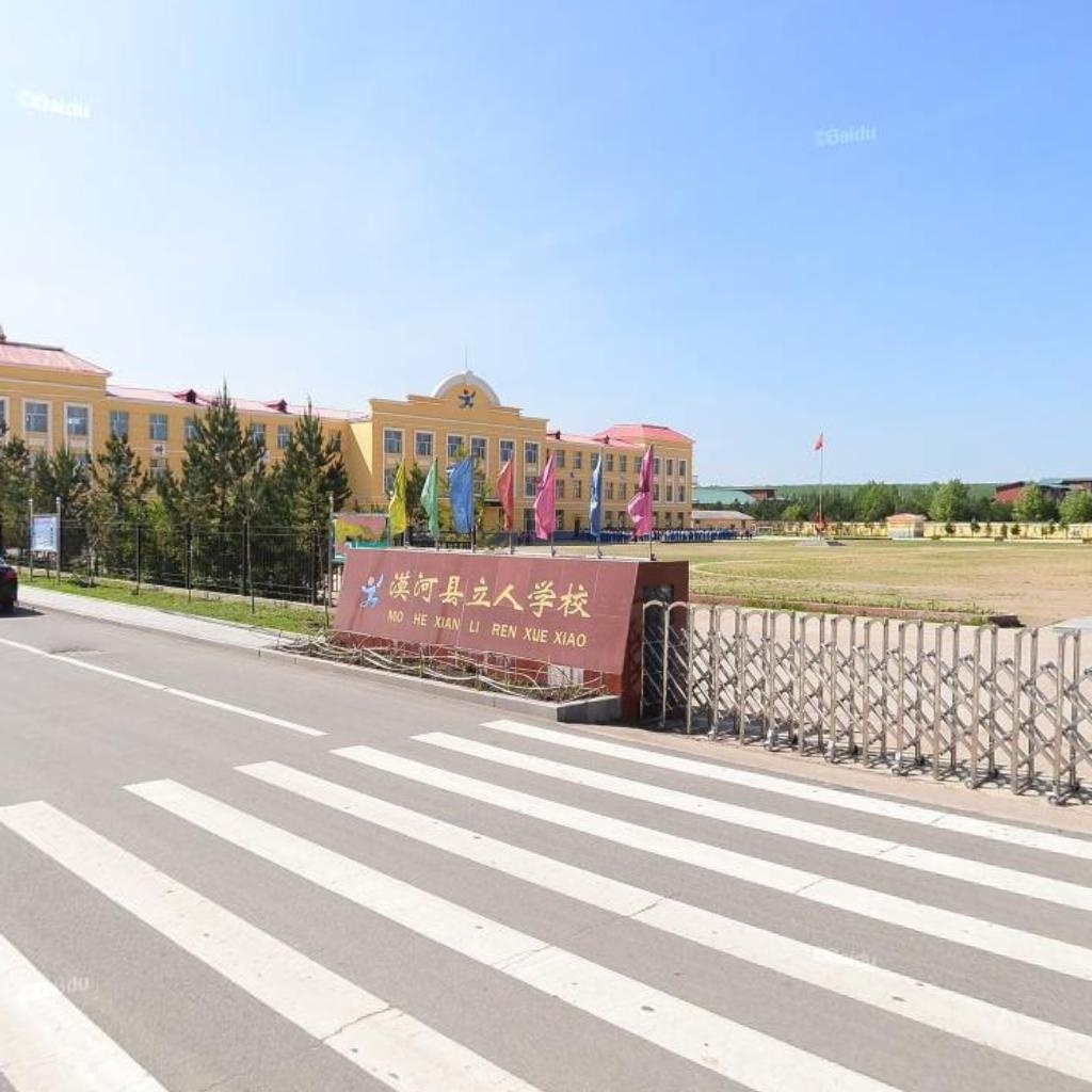 漠河市立人学校