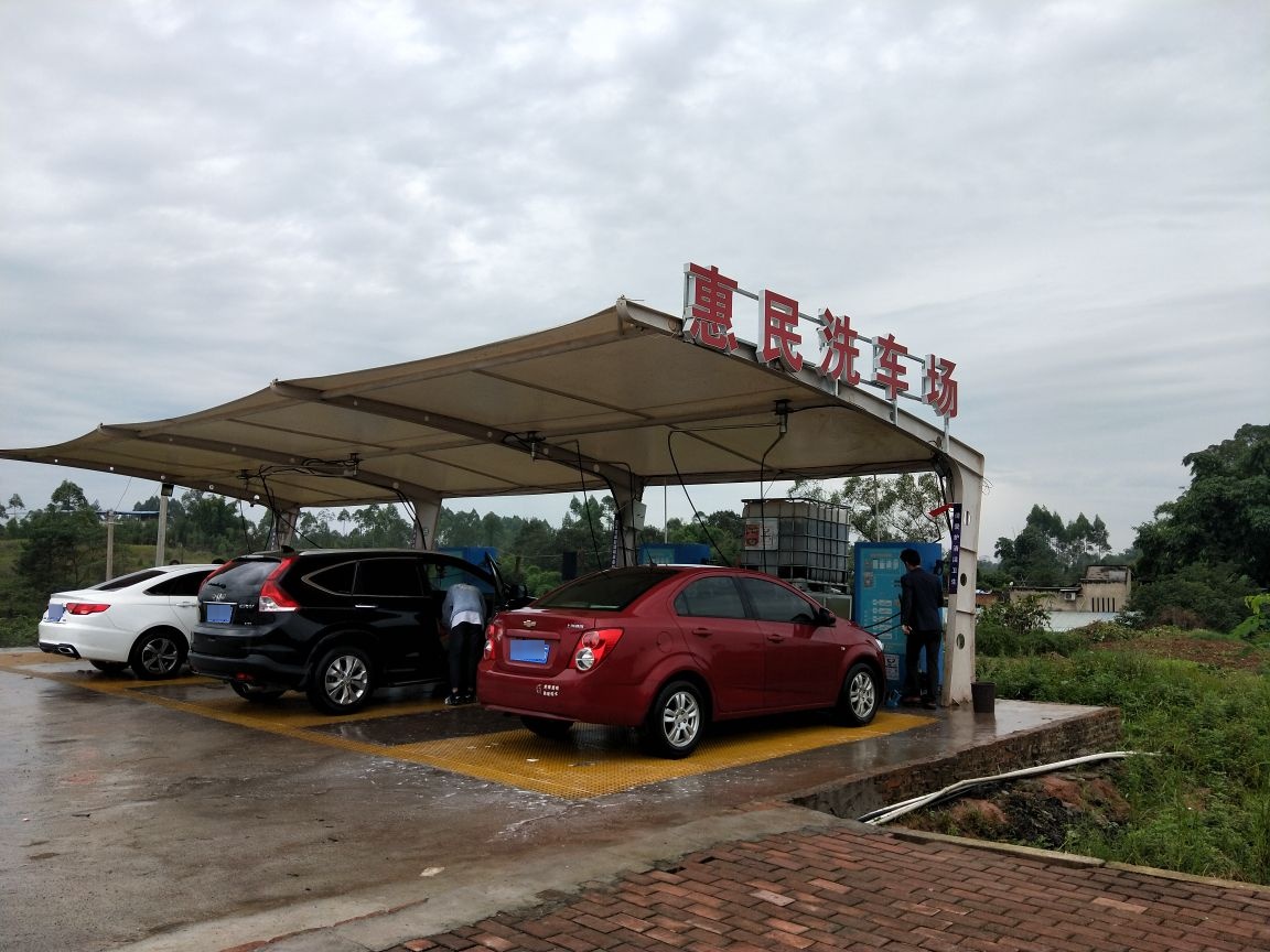 惠民车洗场
