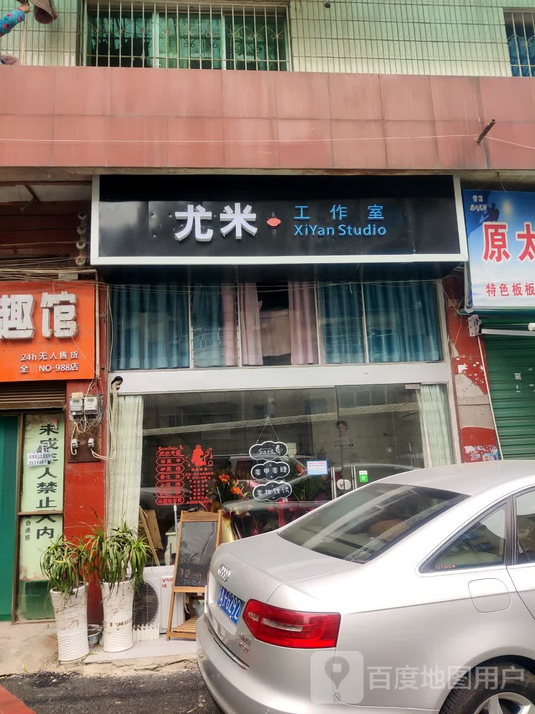 尤米工作室(夜廊商贸城店)