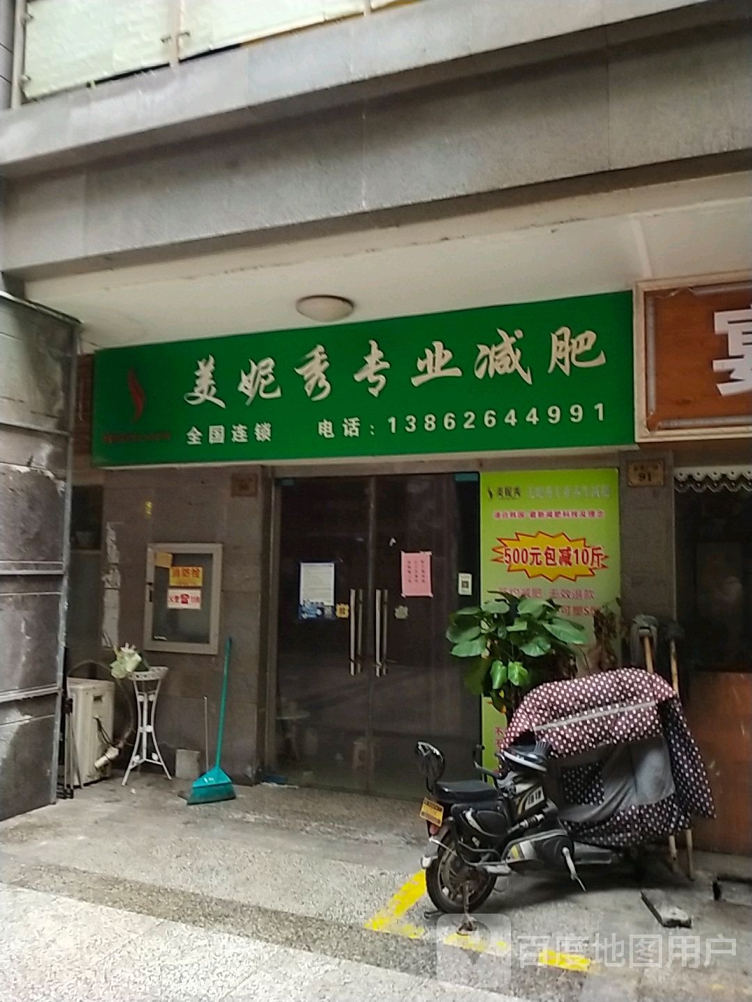 美妮秀专业减肥(萧林中路)