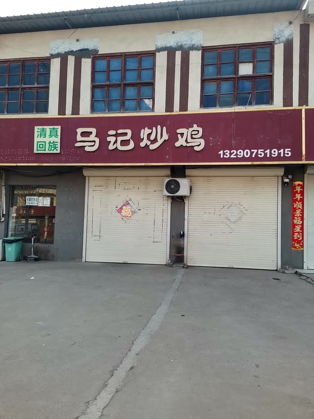清真马记炒鸡