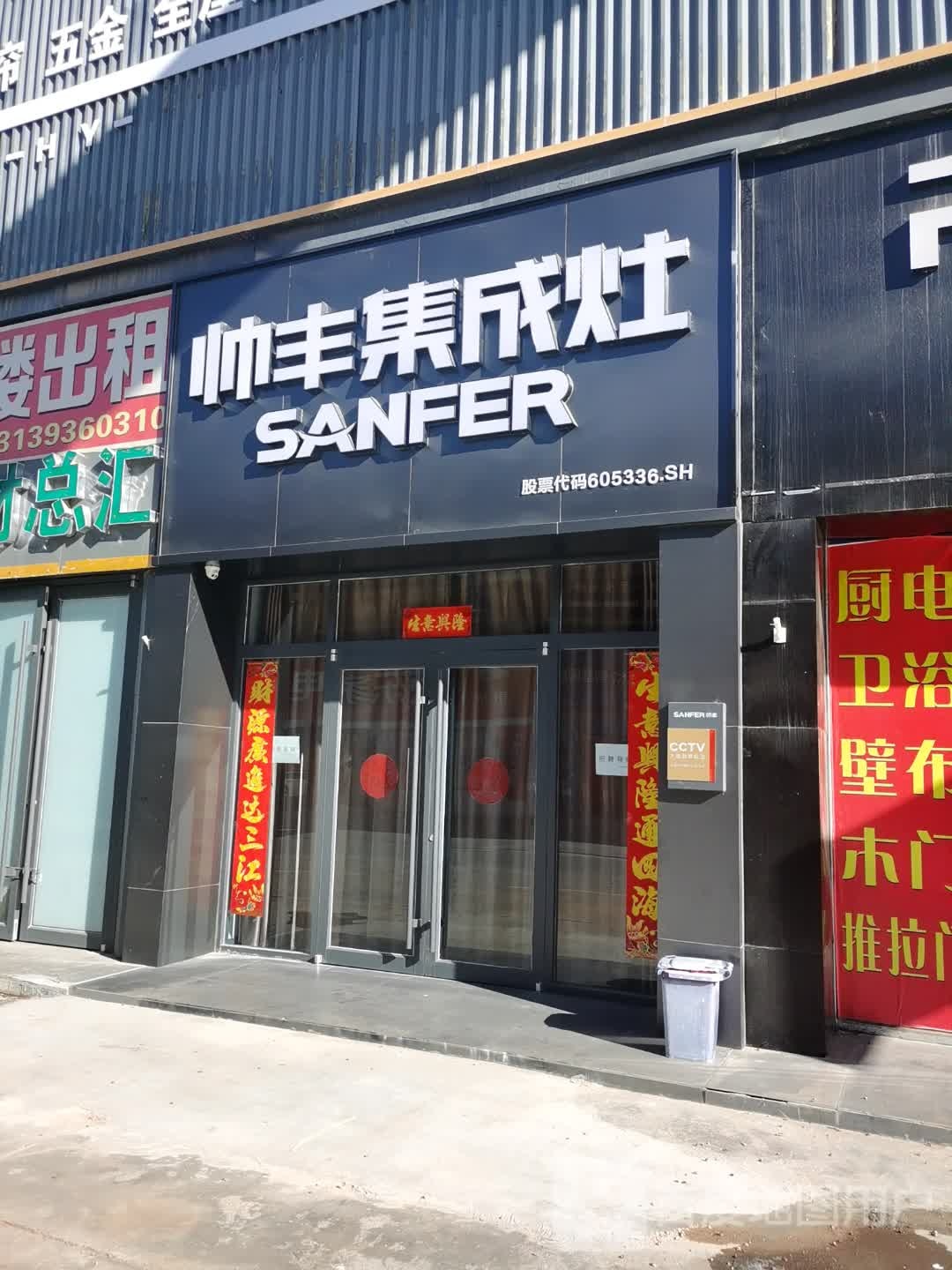 帅丰集成罩(甘州大道店)