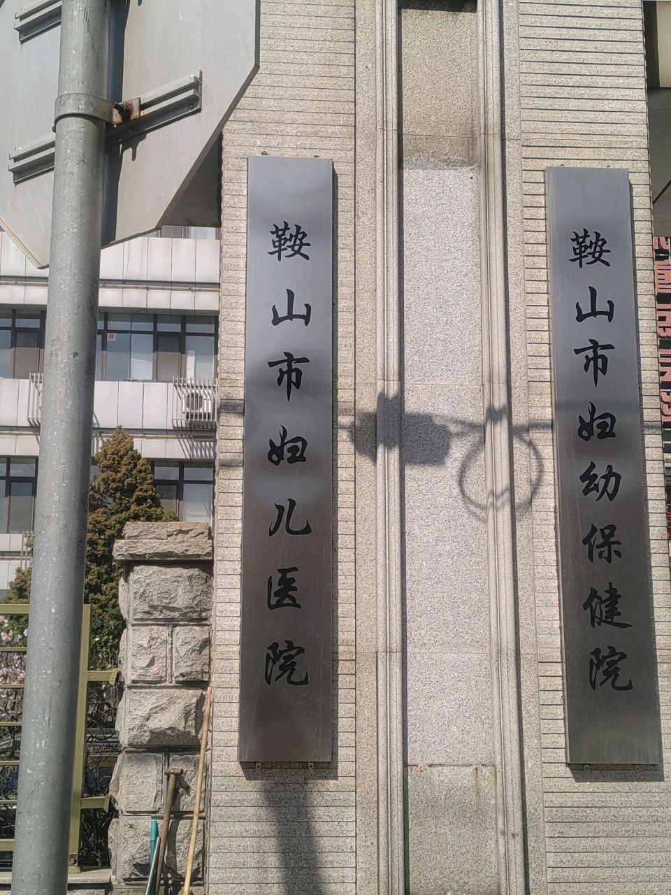 鞍山市妇幼保健院