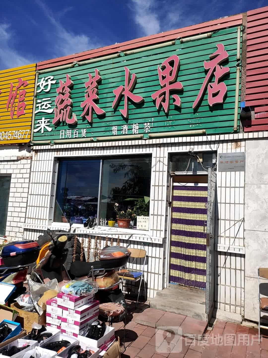 好运来蔬菜水果店
