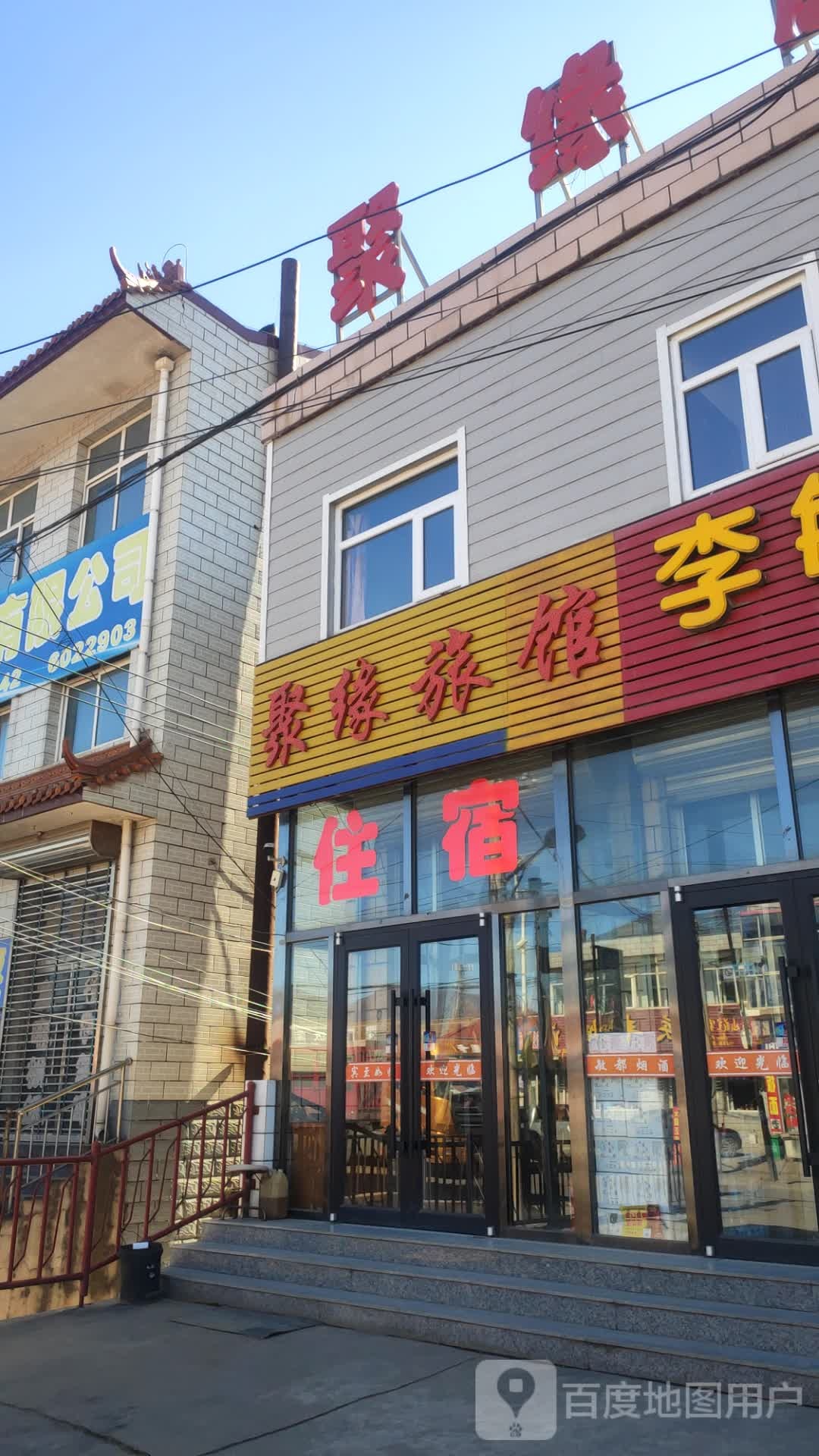 聚缘旅馆(京环线店)