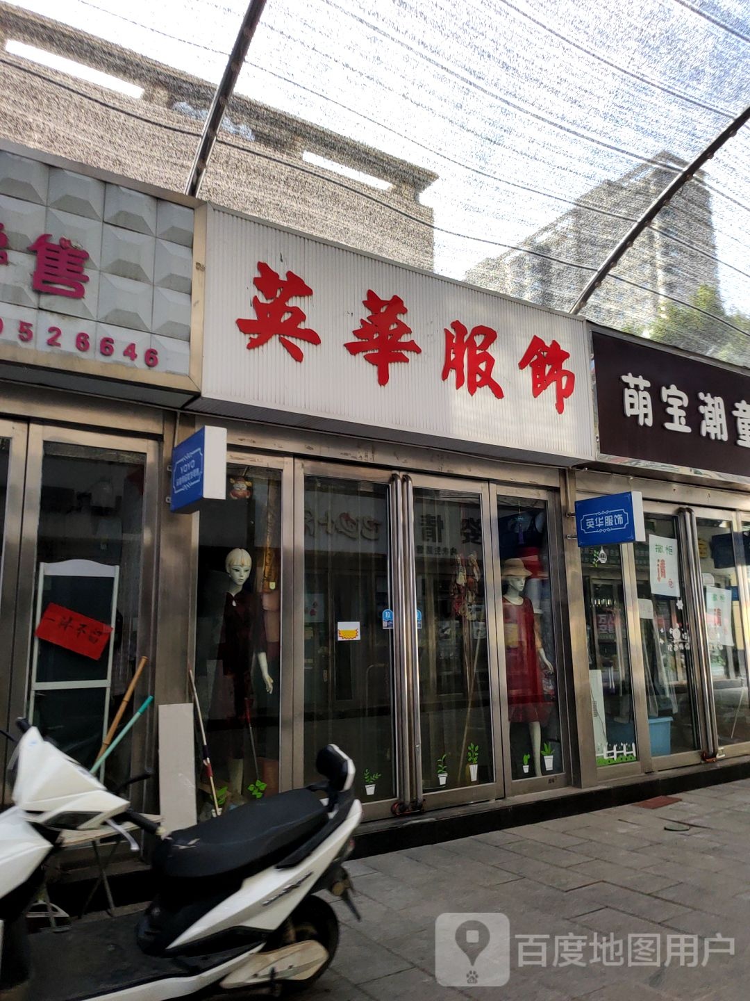 巩义市华英服饰(新兴路店)