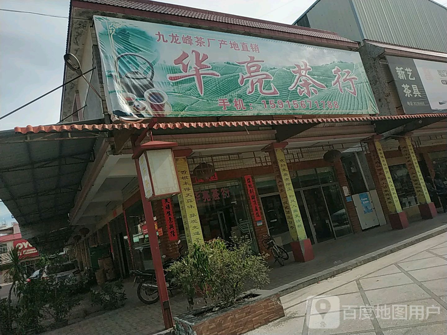 华亮业茶行