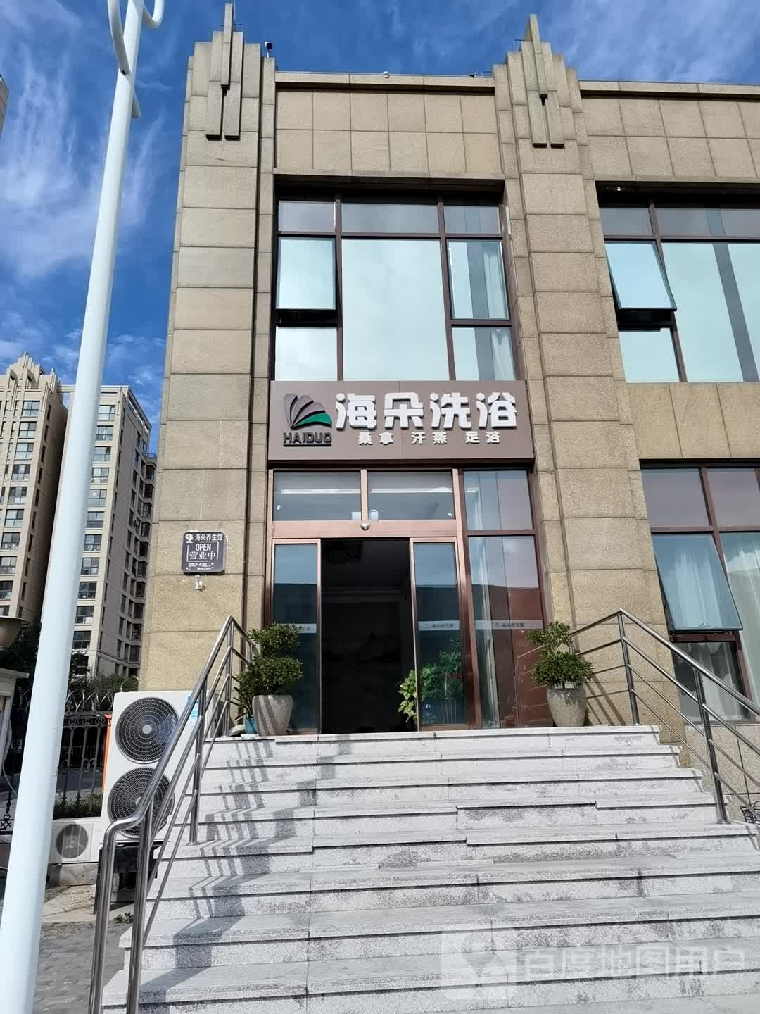 海朵养生堂馆汗蒸足浴