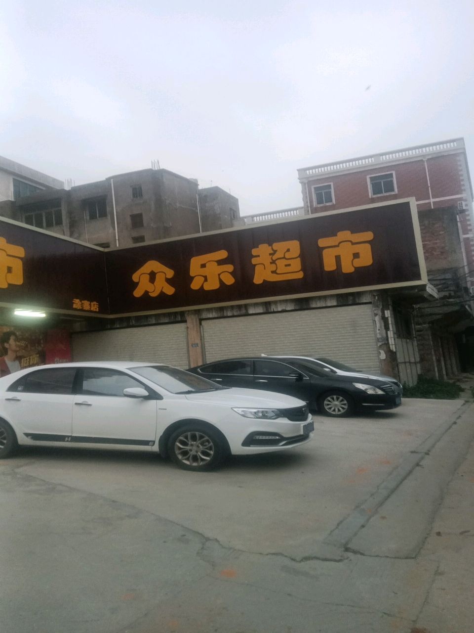 众乐生鲜超市(涂寨店)