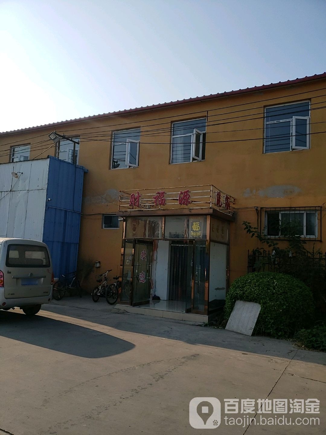 财福源洗浴