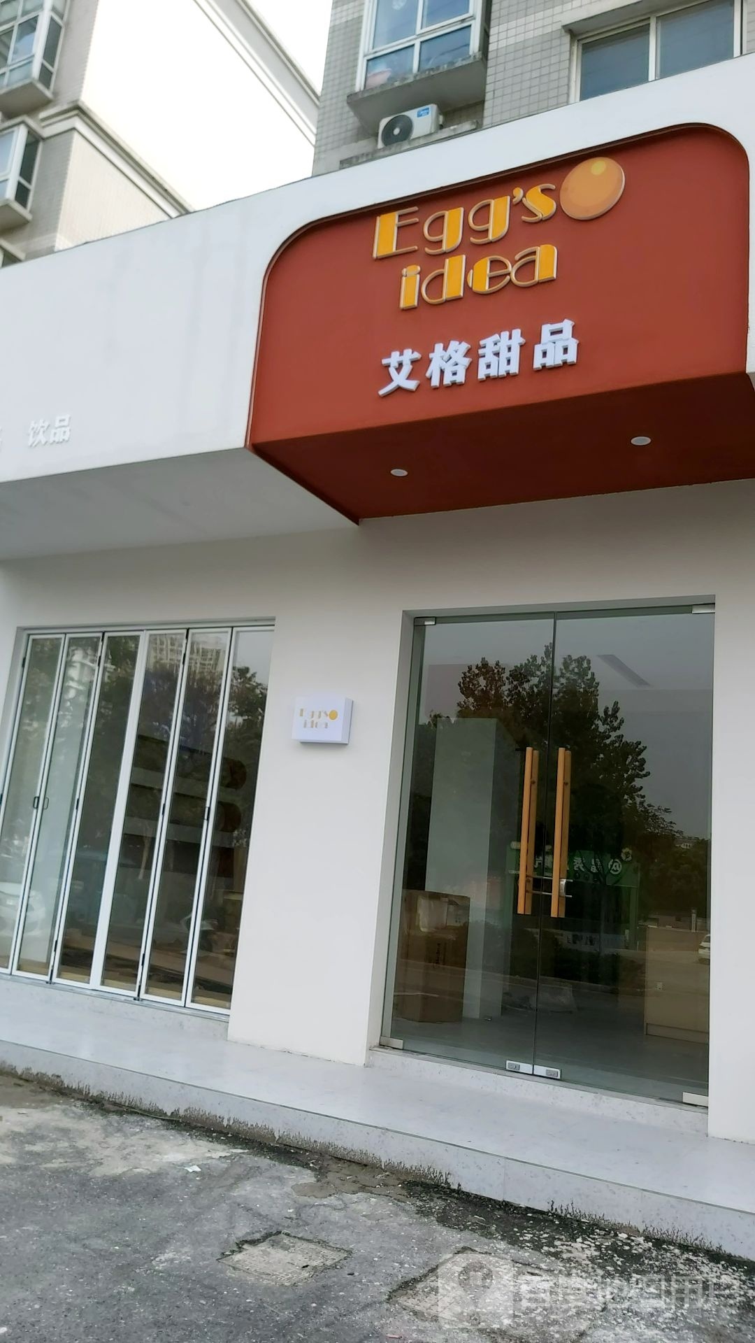 艾格甜品(文昌花园文萃苑店)