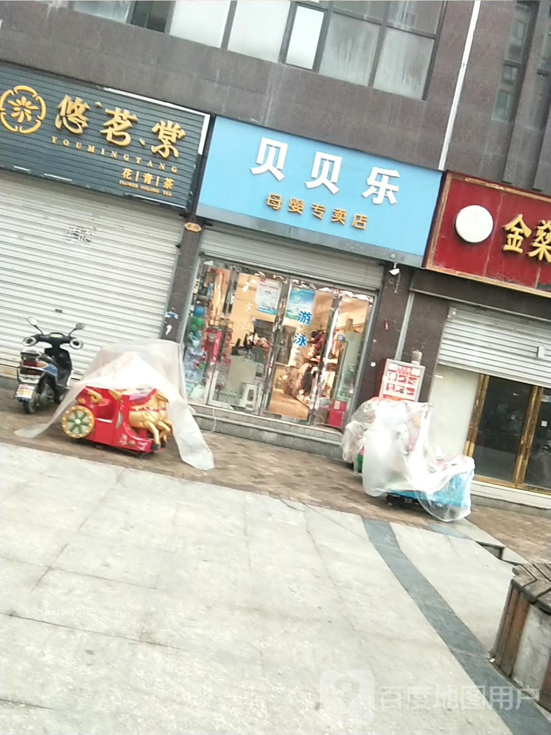 淅川县贝贝乐母婴专卖店