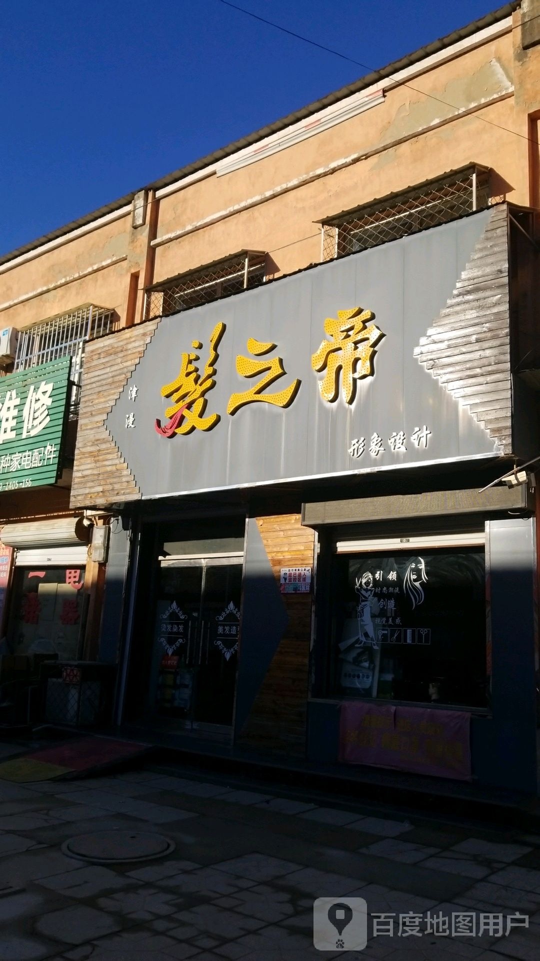 发之帝专业烫染