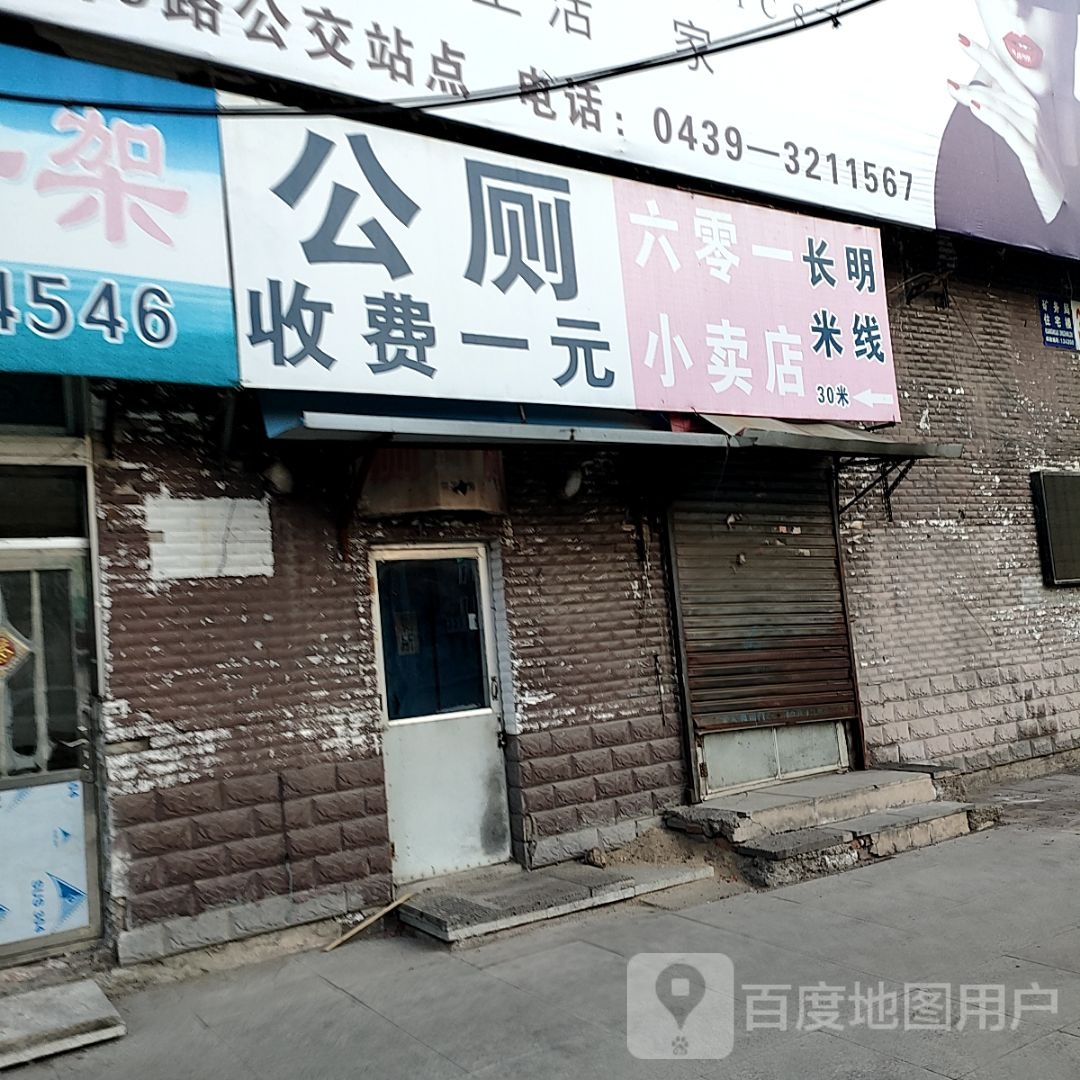 六零一中卖部