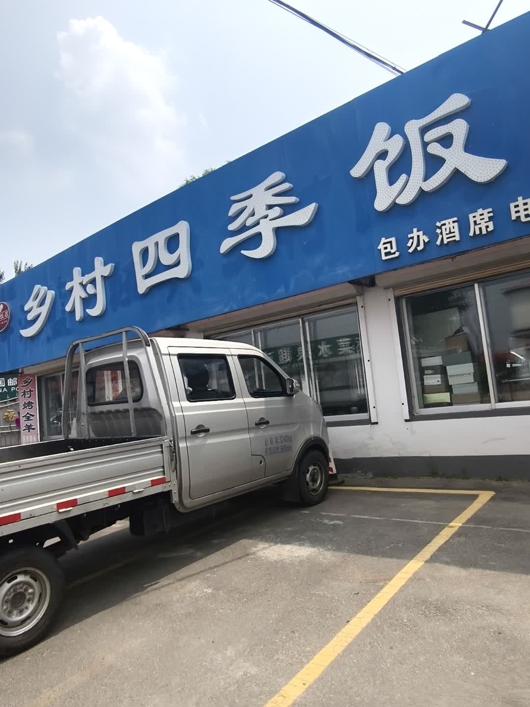 乡村四季饭店