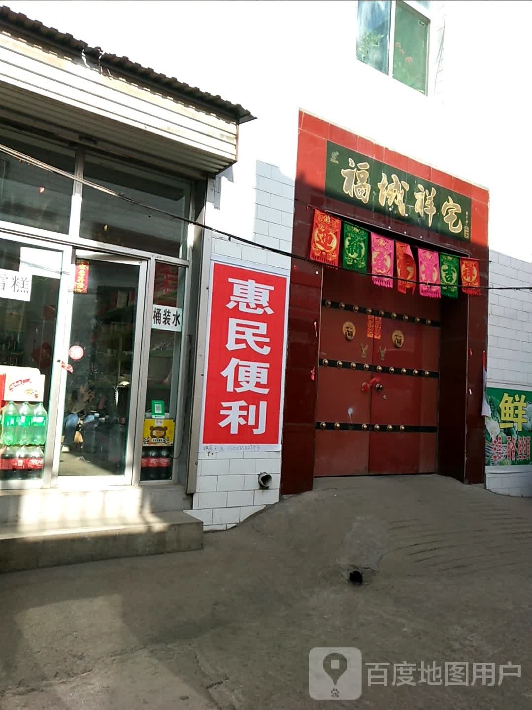 惠民综合便利店