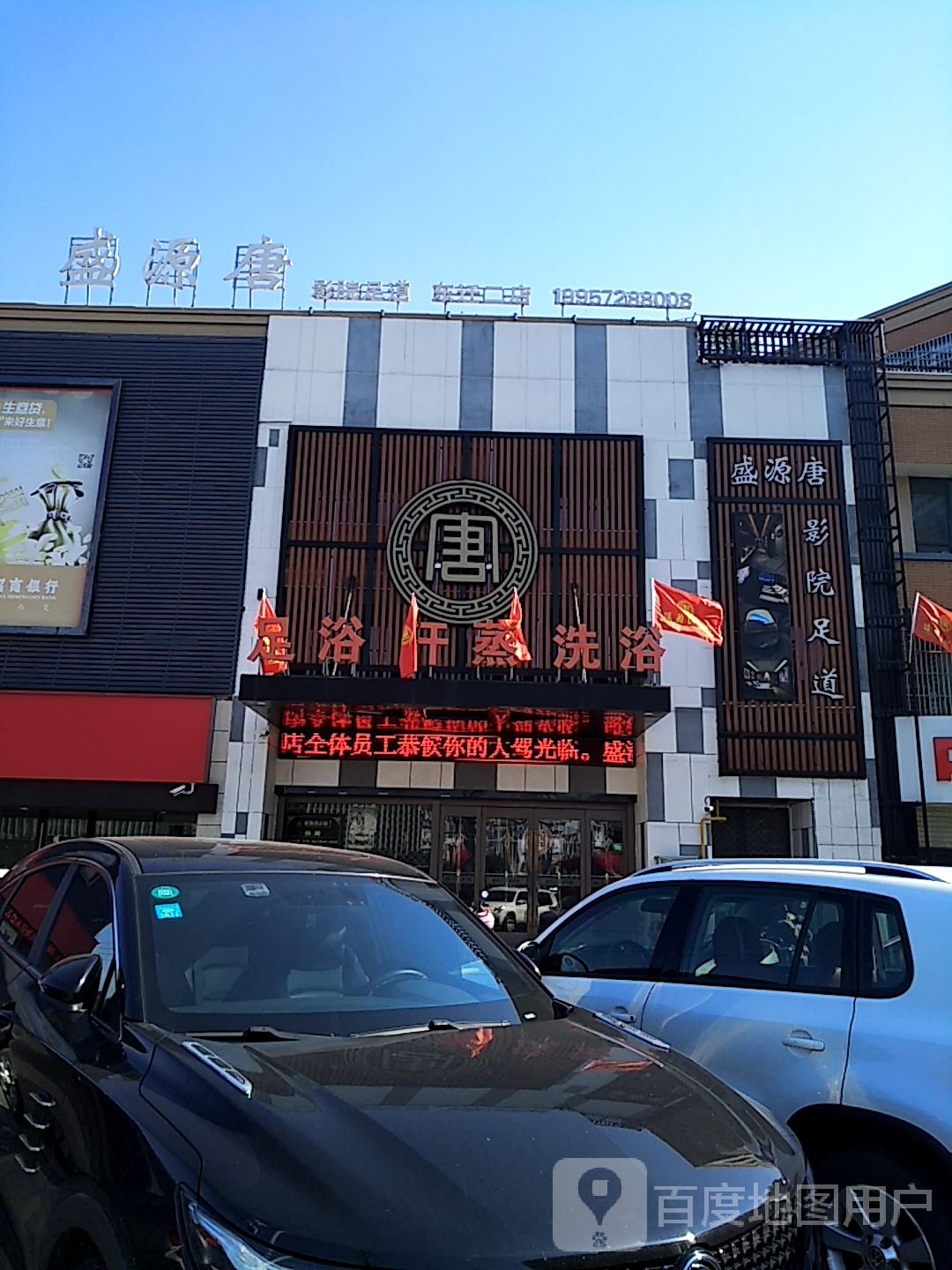 足浴汉蒸洗浴