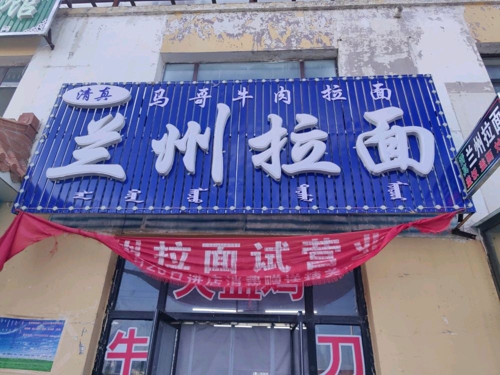清真兰州牛肉拉面