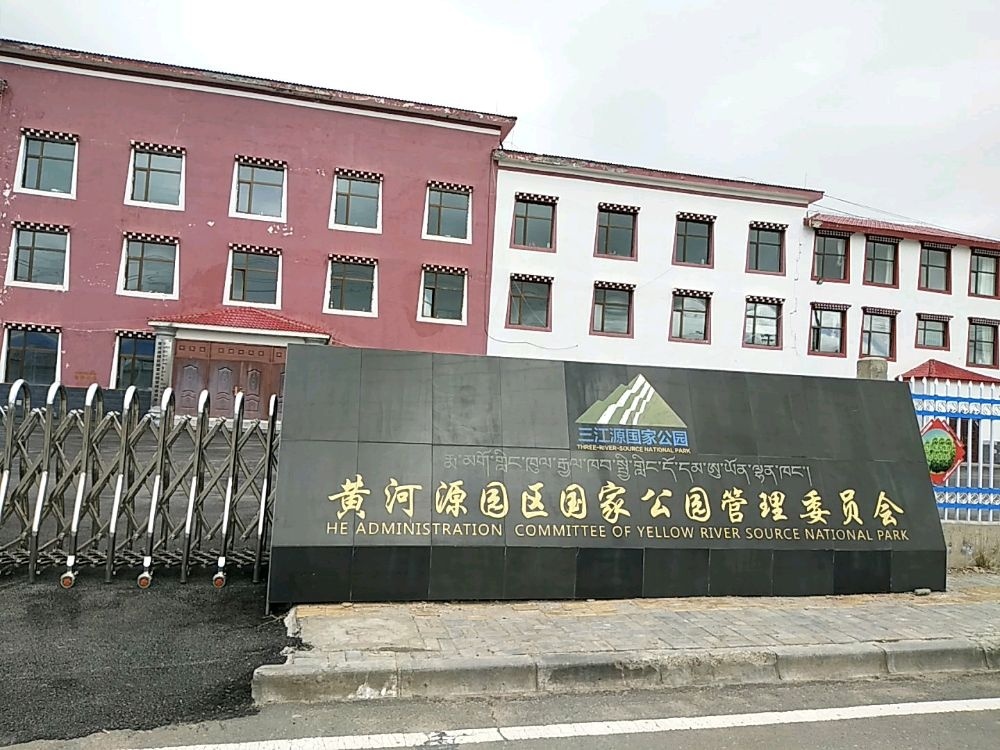 黄河源园区国家公园管理委员会