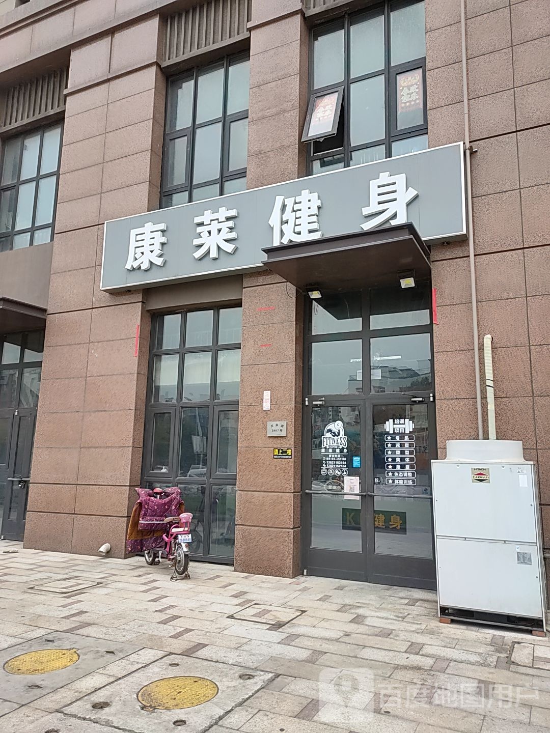 康来健身