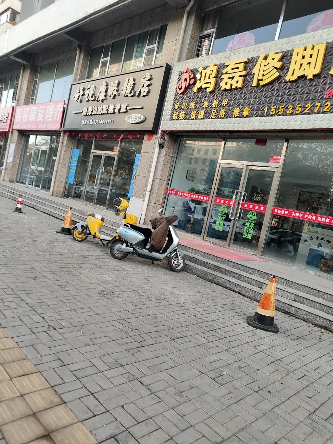 鸿磊修脚店