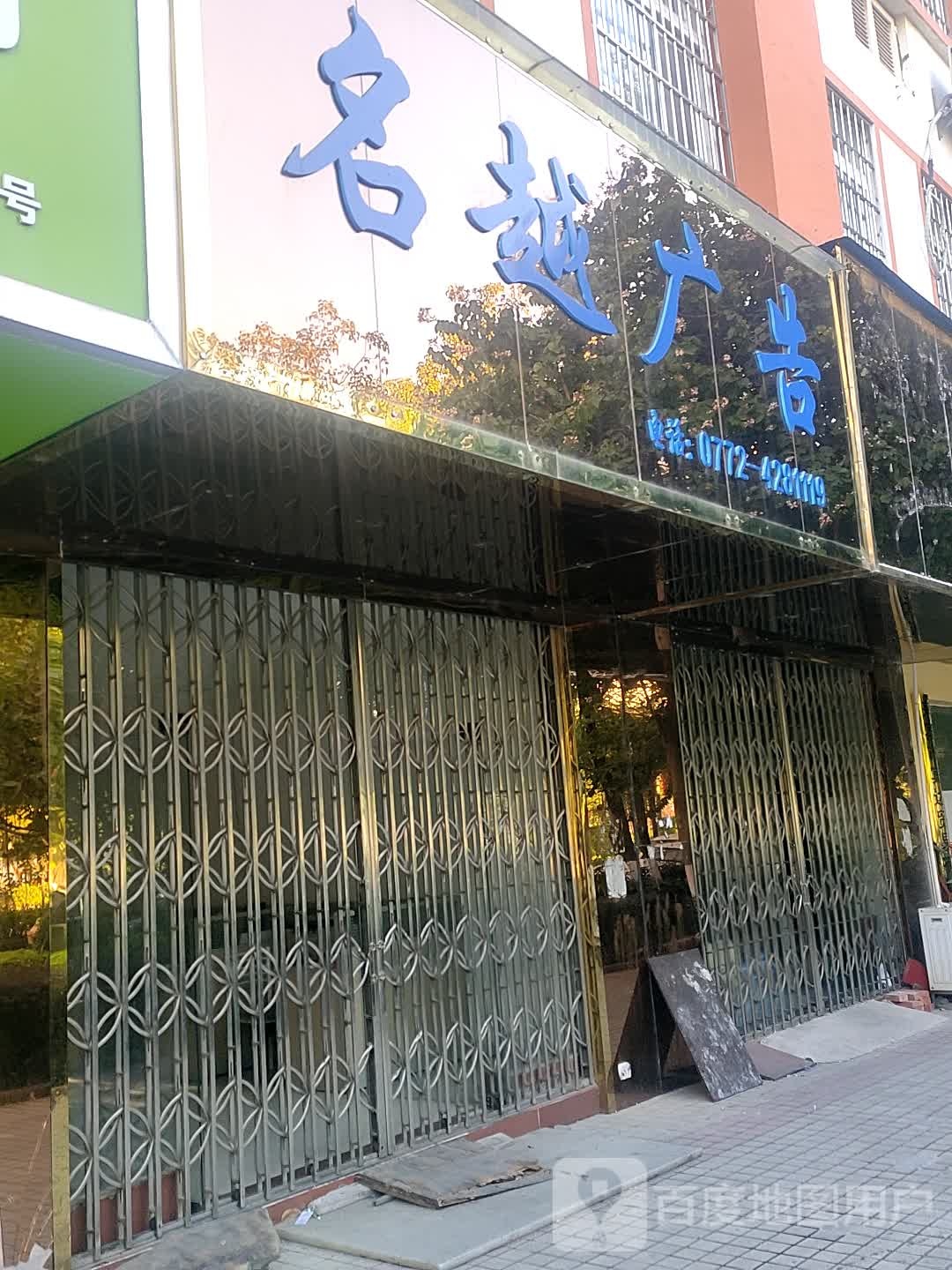 名跃广告