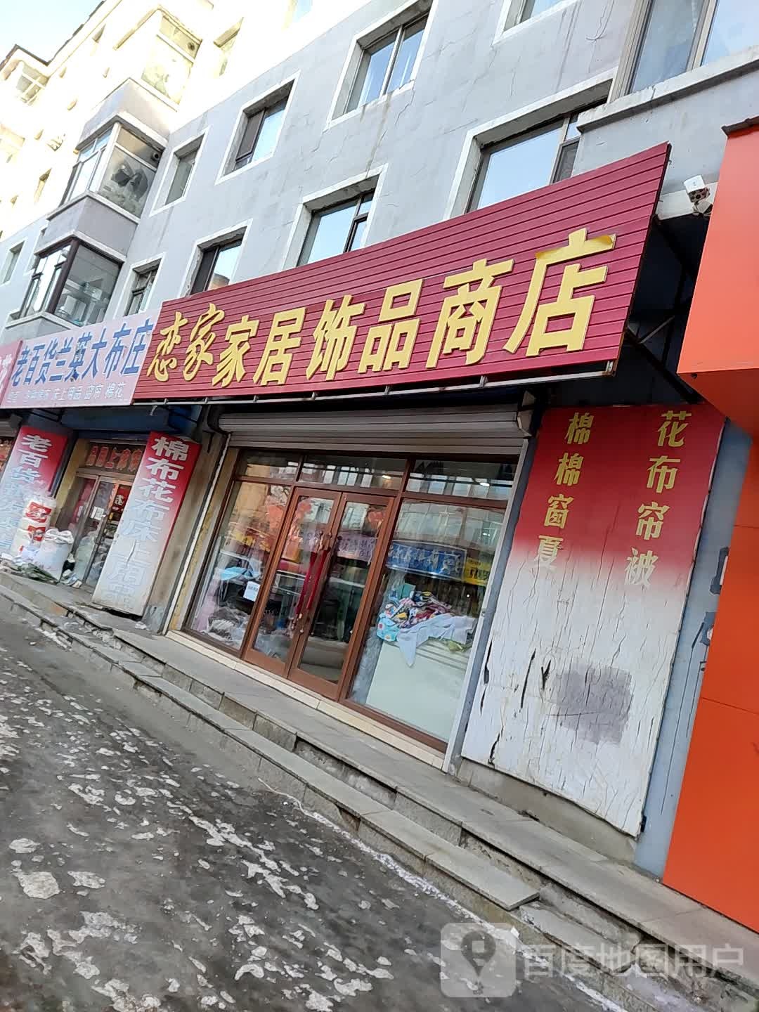 恋家家居饰品商店(浩翔百货店)