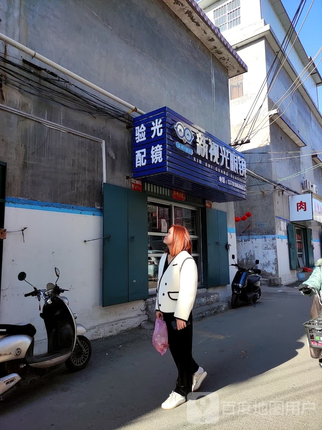 新时光眼镜(福盈街店)