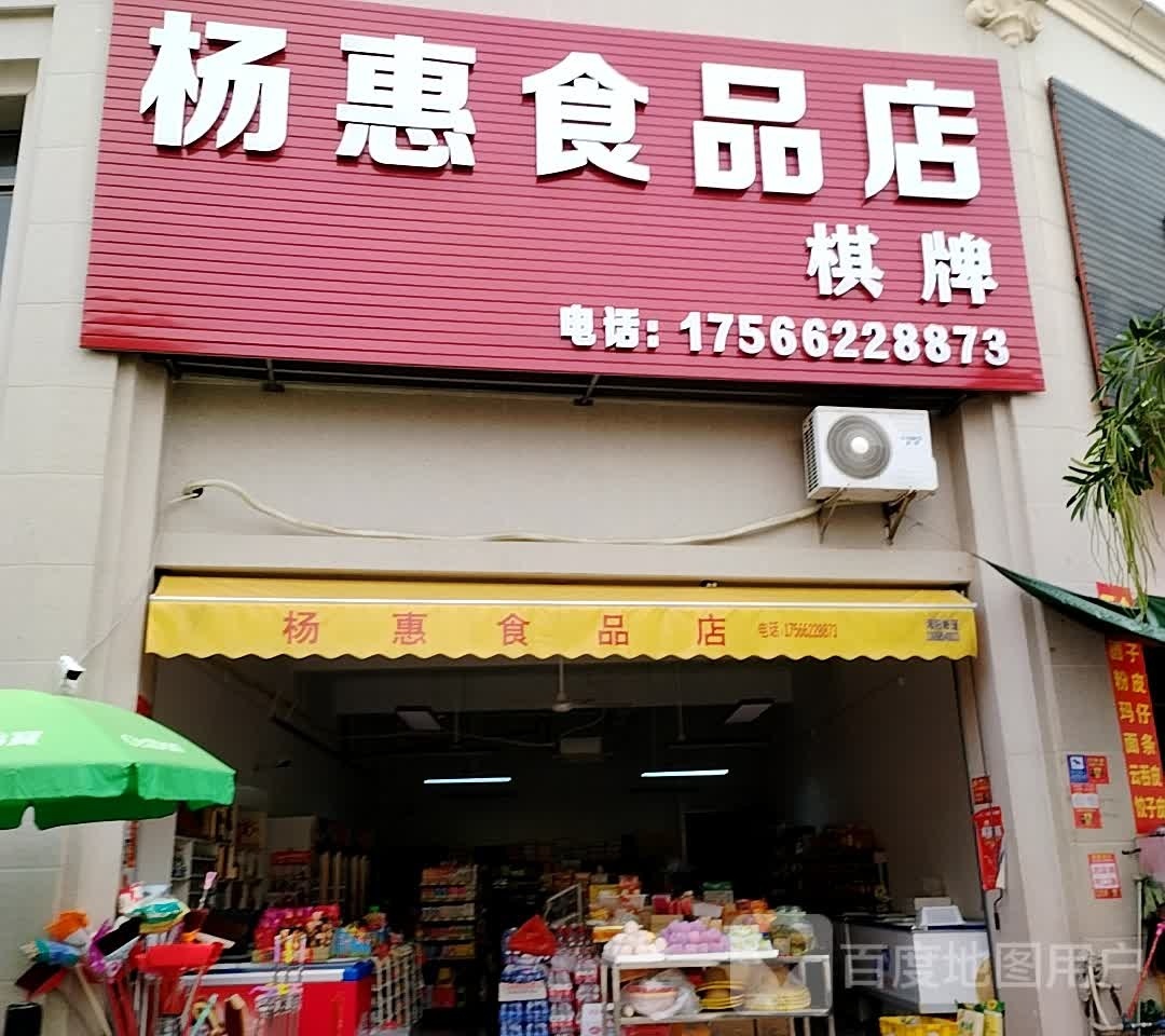 杨惠食品店棋牌