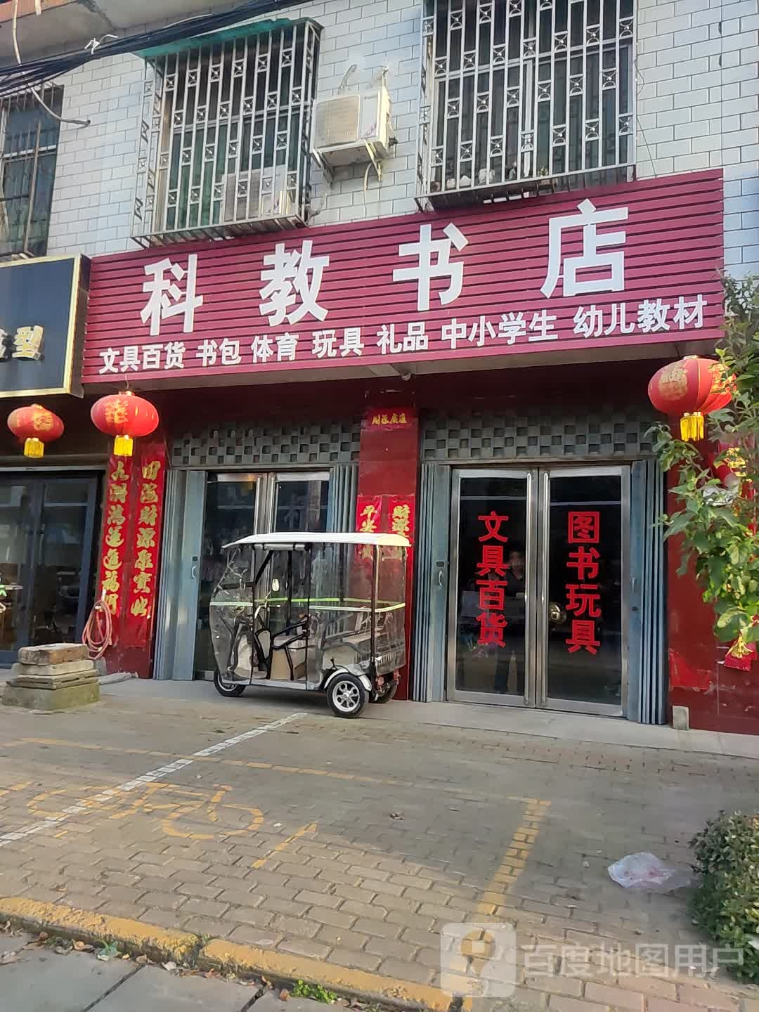 卧龙区王村乡科教书店(祥盛街店)