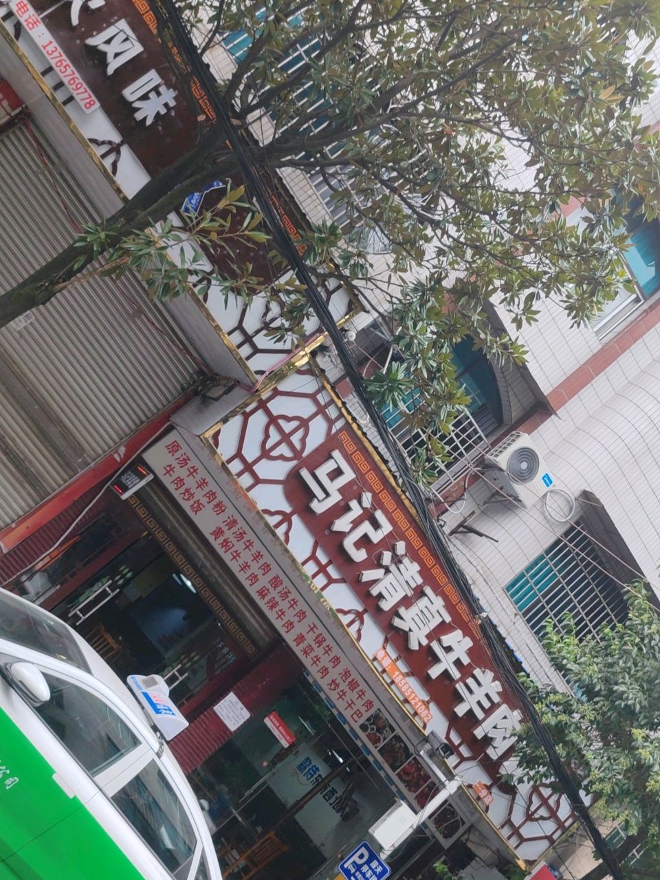 马记清真牛羊肉馆