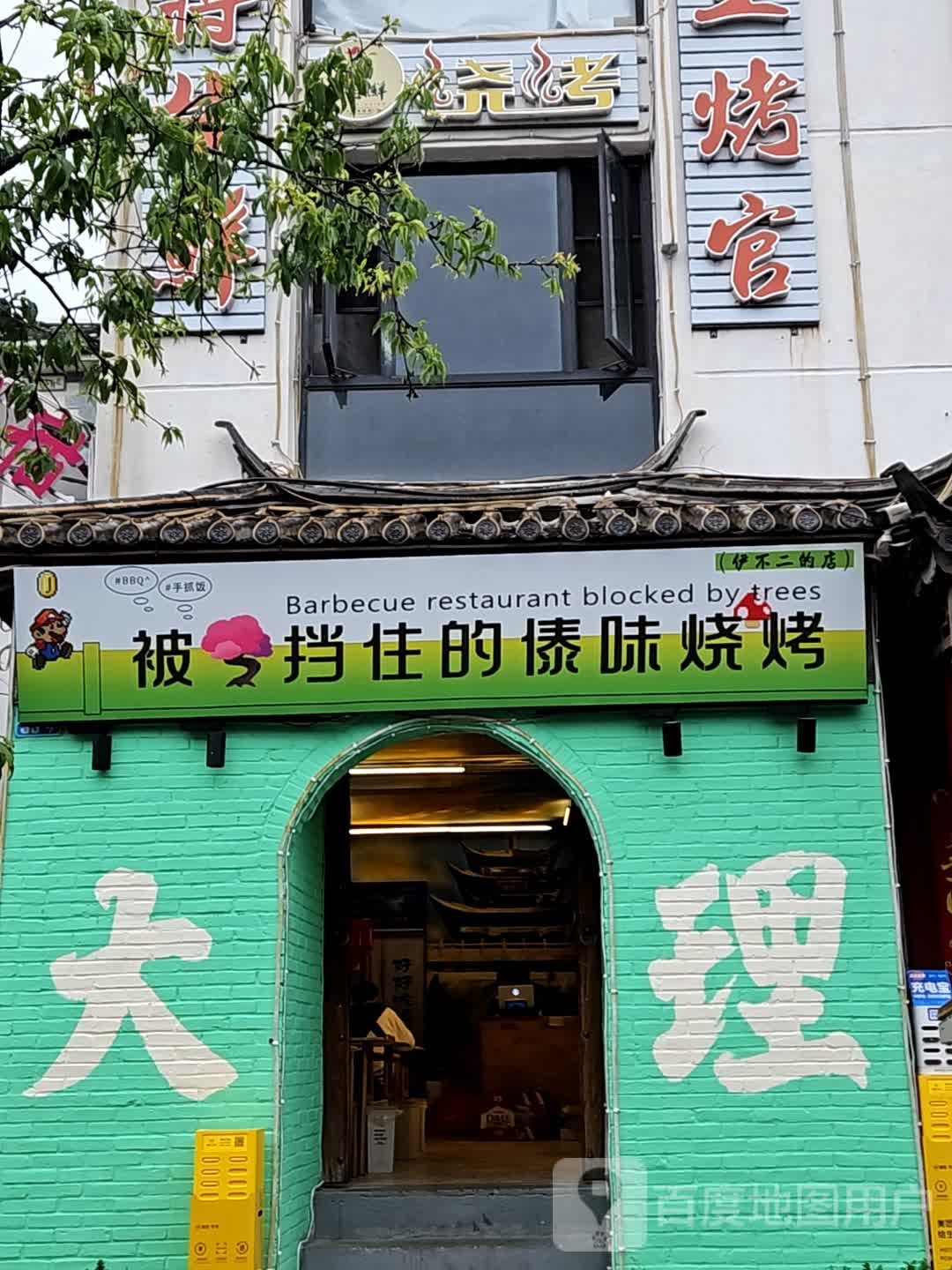 伊不二·傣味烧烤·手抓饼(大理古城店)