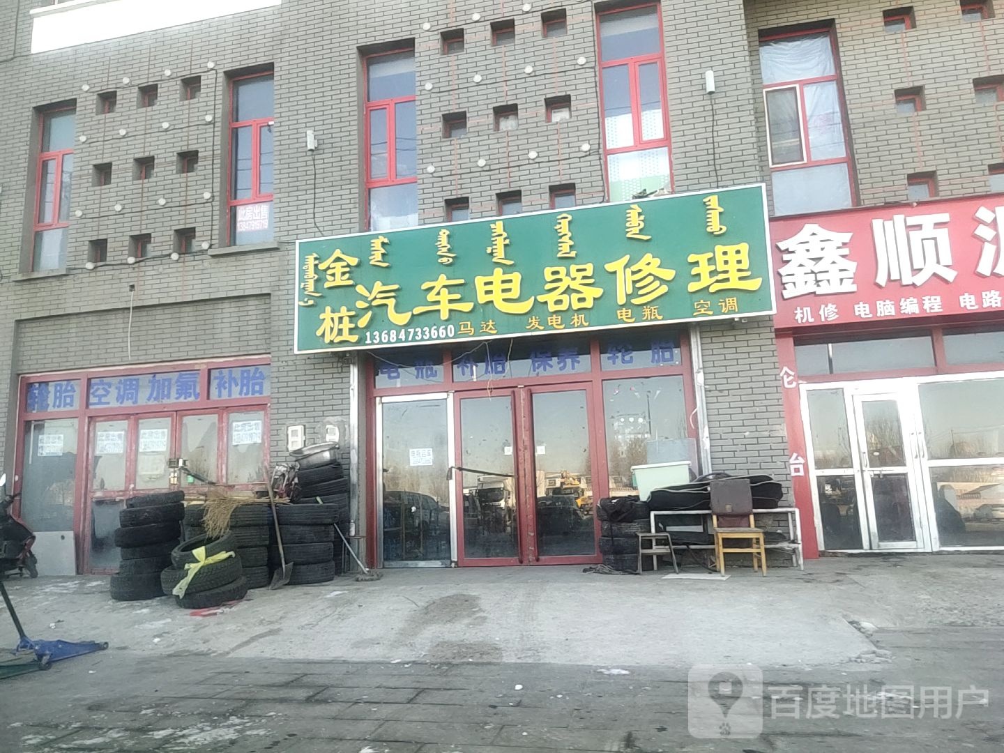 金桩汽车电器修理(贝子庙大街店)