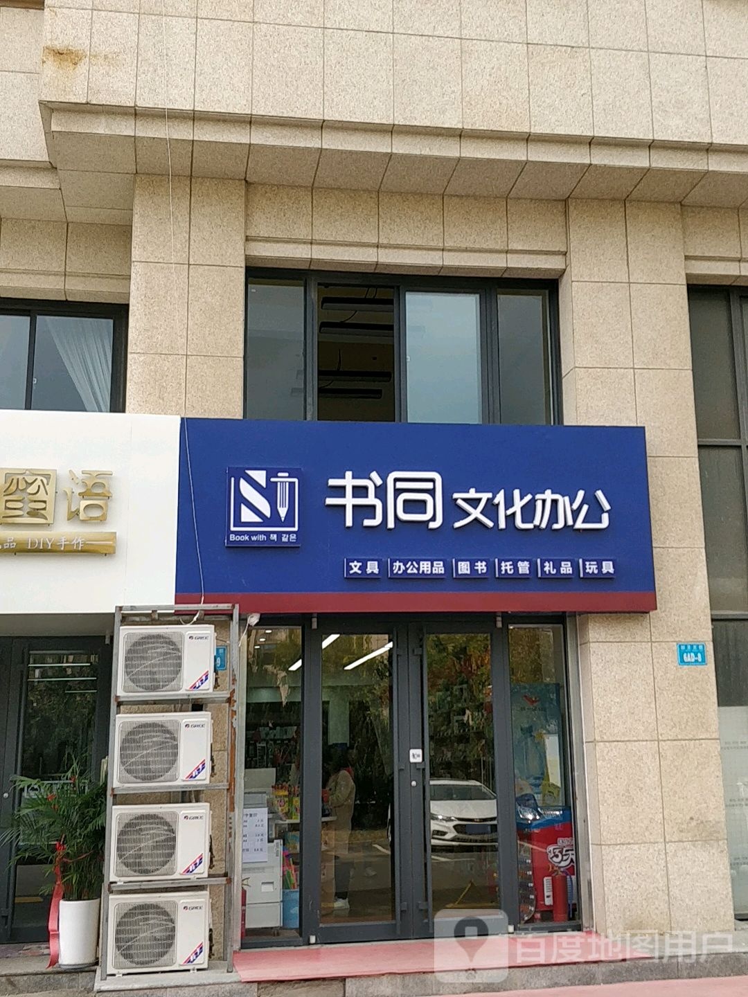 书同文化办公(丽景茗都店)