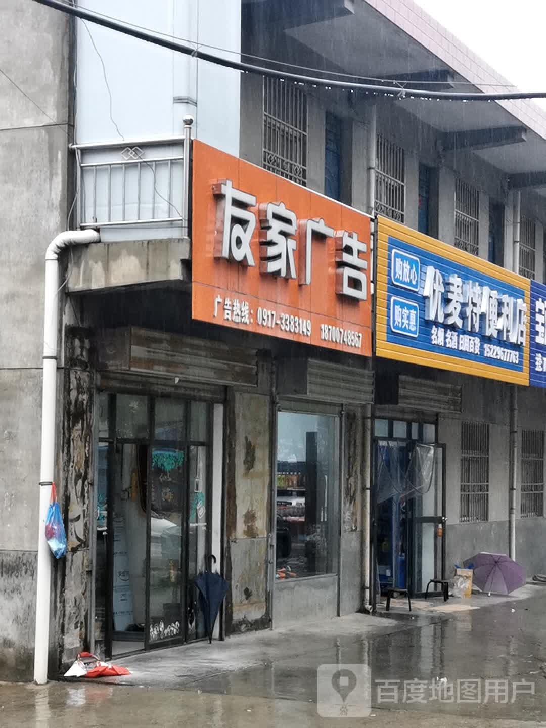 优麦特便利店