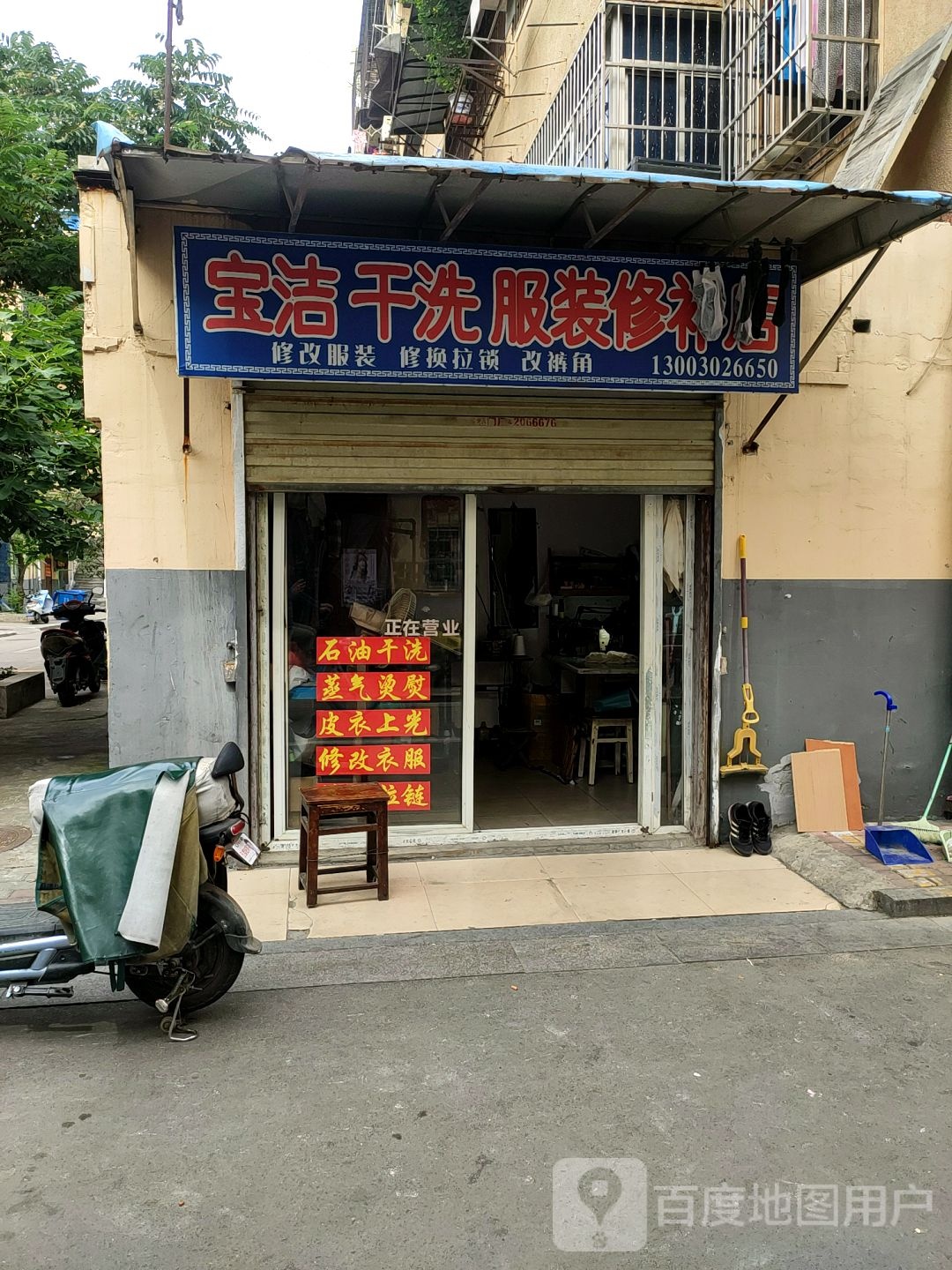 宝洁干洗店服务修补店