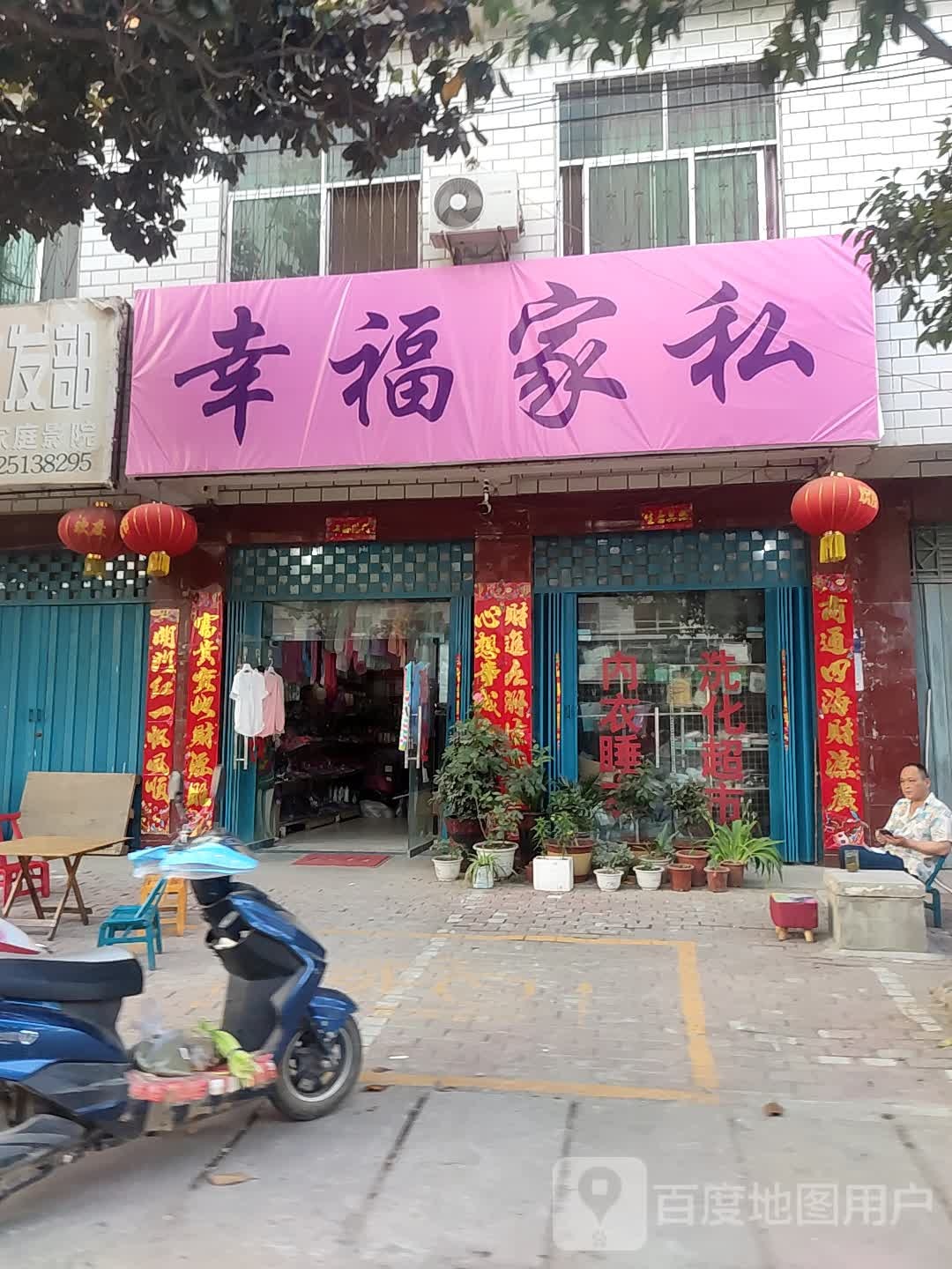 卧龙区王村乡幸福家私(祥盛街店)